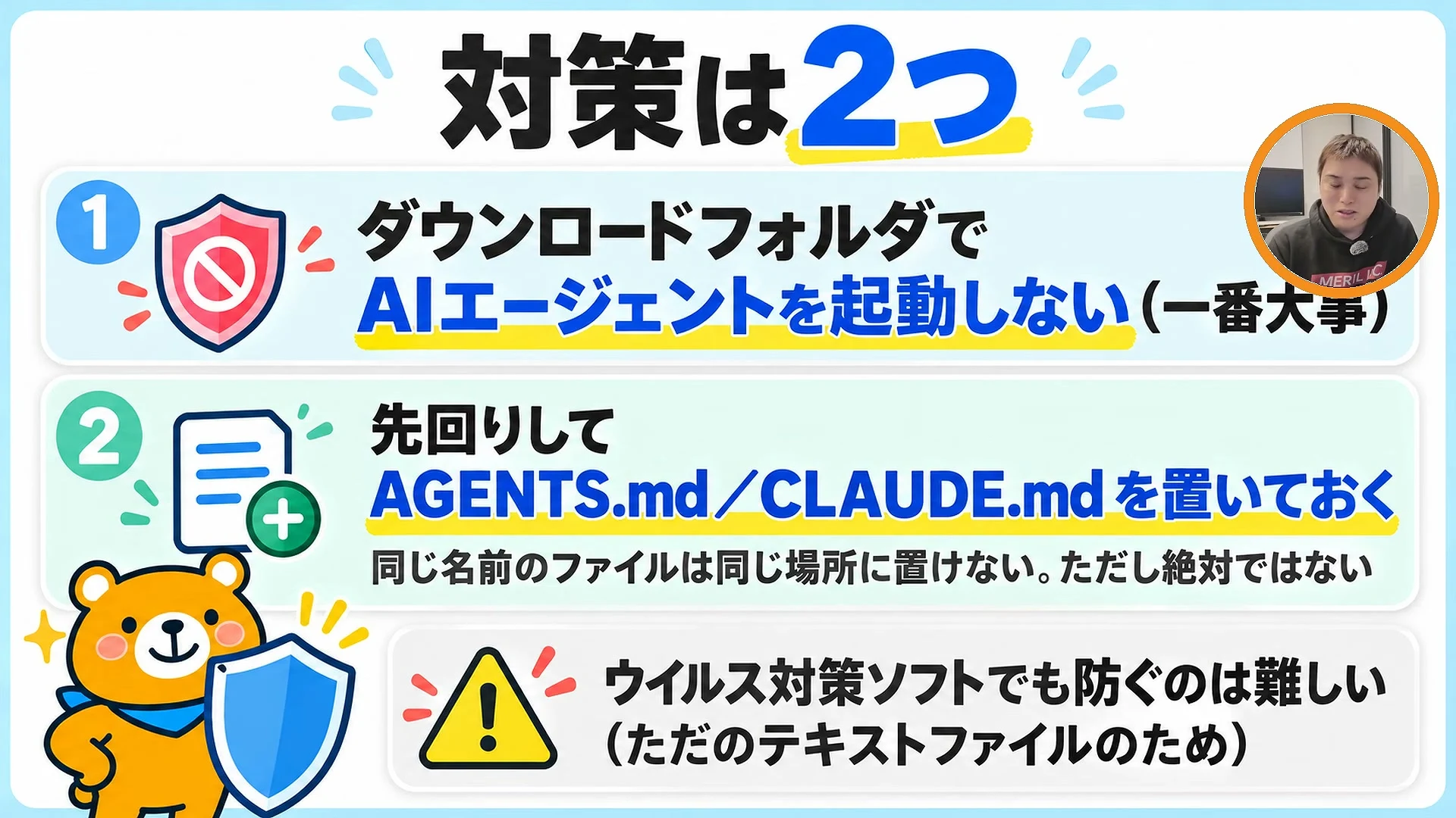動画キャプチャ: スライドに、対策は二つ、ダウンロードフォルダでAIエージェントを起動しないことと、先回りしてAGENTS.mdとCLAUDE.mdを置くこと、が出ている場面（18:50頃）