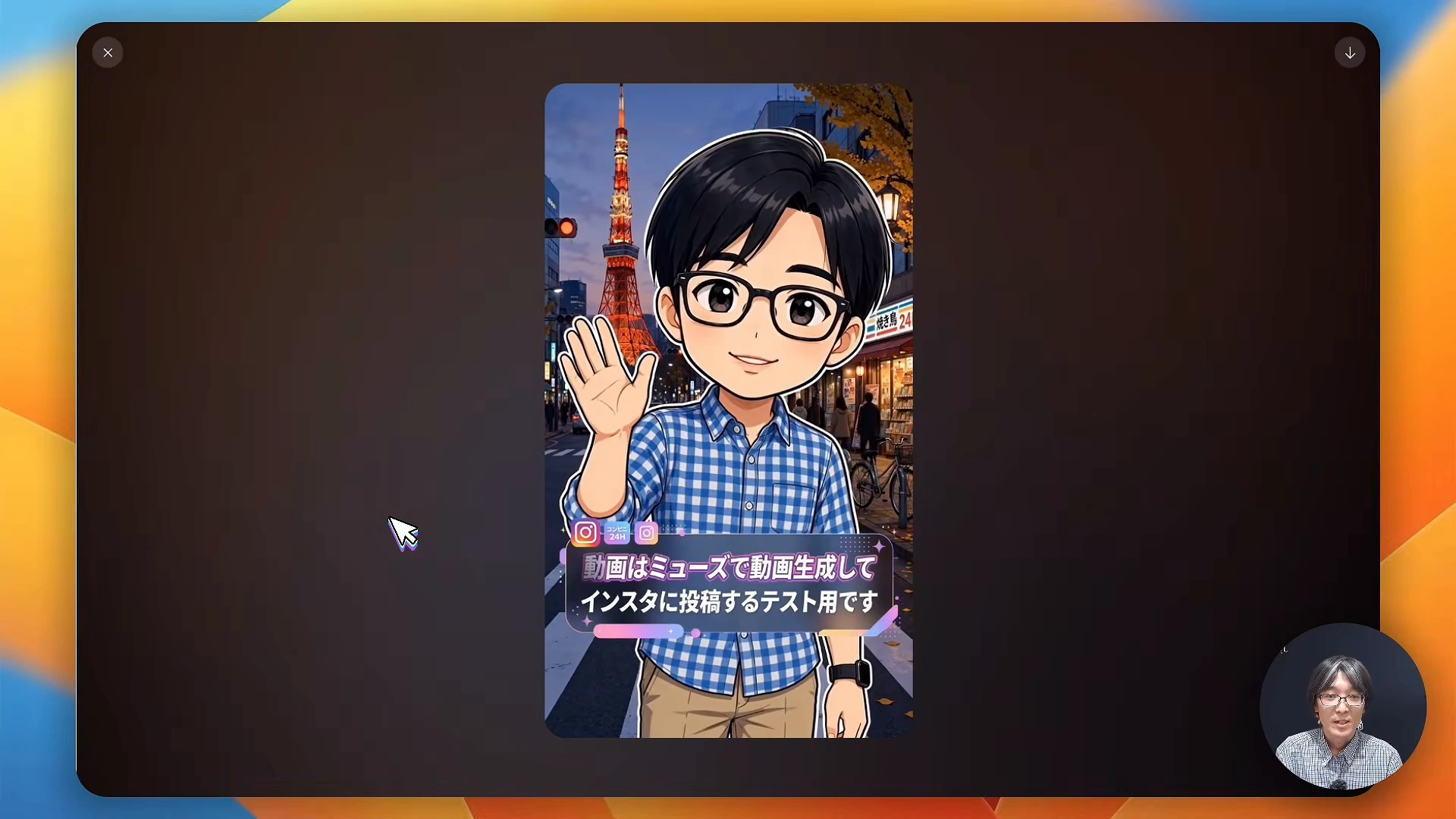 動画の場面。Museで作った縦長のリール動画の画面。キャラクターが東京タワーの前で手を振り、動画はMuseで動画生成してInstagramに投稿するテスト用です、という文字が入る