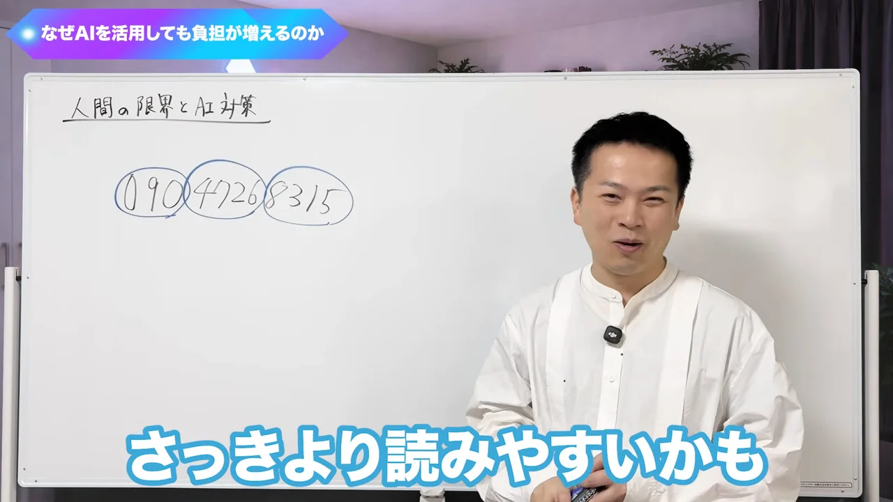 動画の画面。ホワイトボード「人間の限界とAI対策」に、電話番号の数字を3つの丸で区切った図。テロップは「さっきより読みやすいかも」