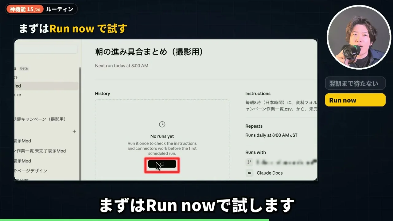 動画キャプチャ: 朝の進み具合まとめの画面。まだ実行履歴が無く、今すぐ実行のボタンが赤枠で囲まれている（19:30頃）