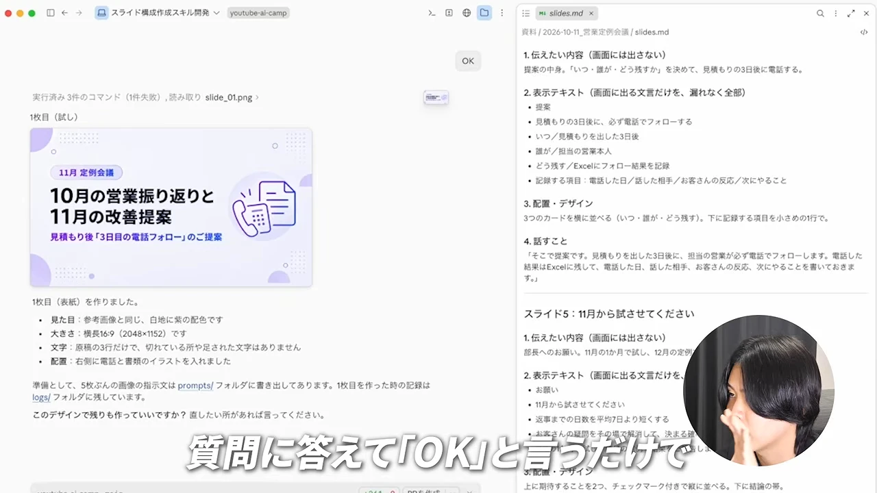 動画の画面。左に、1枚目として作った試作のスライド、右に、スライドごとの伝えたい内容と表示テキストを書いたファイルが並び、下に、質問に答えてOKと言うだけで、という字幕が出ている場面
