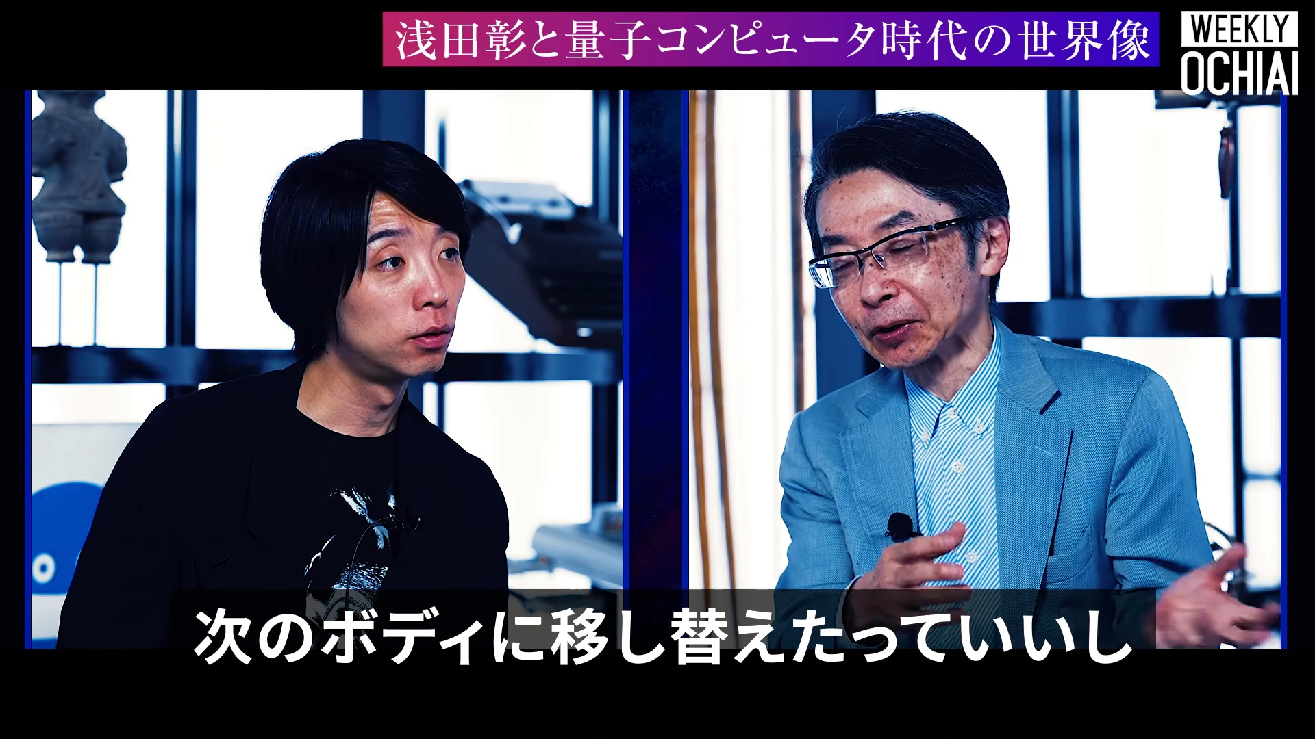 画面下に次のボディに移し替えたっていいしの字幕が出て、左に黒い服の人物、右に青灰色のジャケットの人物が向かい合って話す左右2分割の動画の場面
