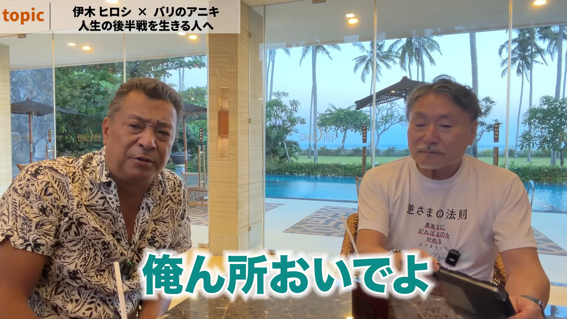 人生の後半戦を生きる人へ、何を伝えるかを二人が話している動画の場面