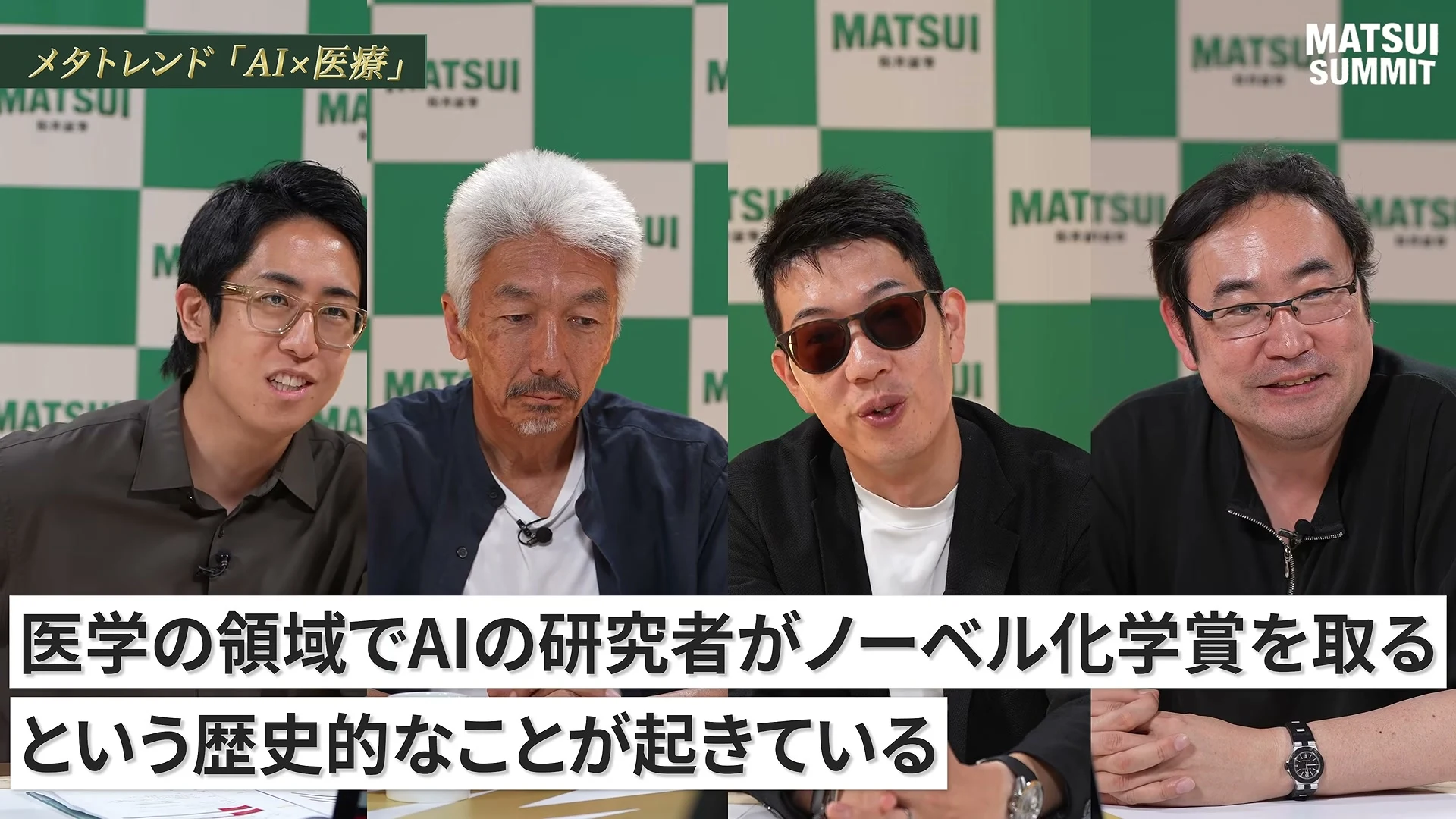 動画の画面。左上に、メタトレンド AI×医療、の題。4人の出演者が横に並んで映り、画面下の字幕に、医学の領域でAIの研究者がノーベル化学賞を取るという歴史的なことが起きている、と出ている。