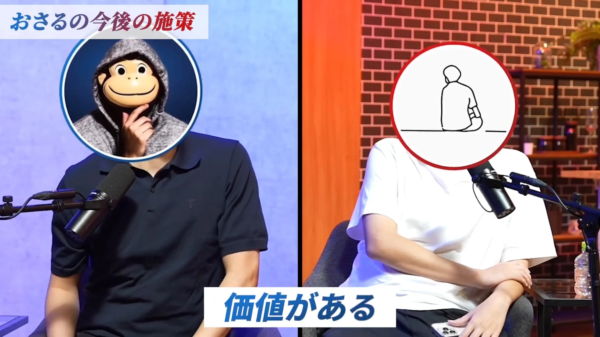 動画の画面。左に紺のシャツでサルのお面のおさるさん、右に白いシャツで線画のお面のたくとさんが並び、下に字幕「価値がある」