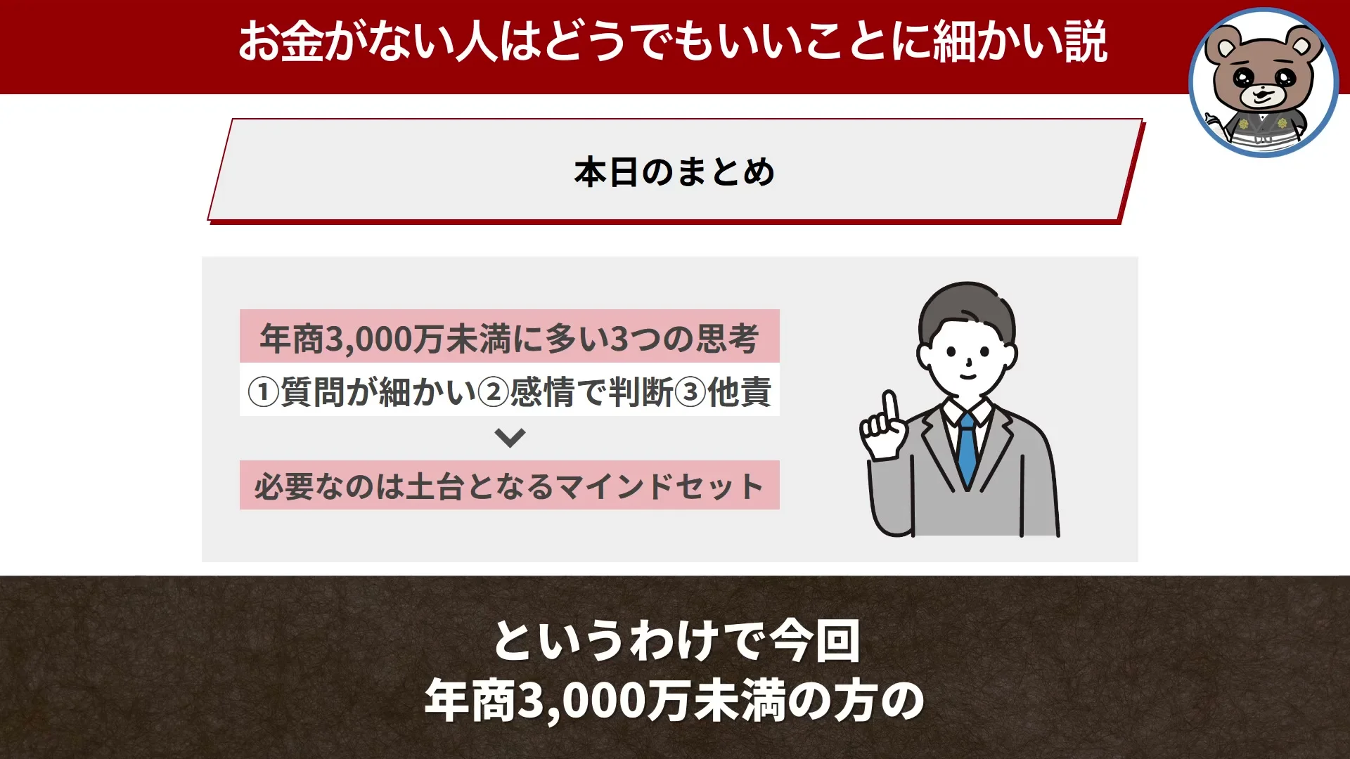 動画キャプチャ: 本日のまとめ、の画面。年商3000万未満に多い思考と、必要な土台のマインドセットが出る場面（21:02頃）