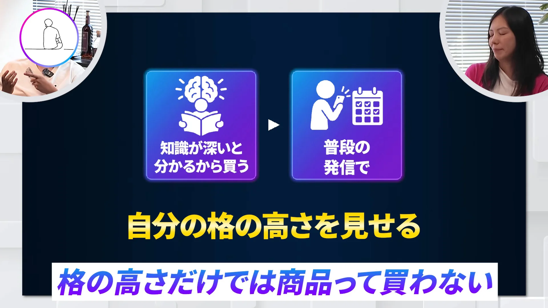 黒地のスライドに、知識が深いと分かるから買う、普段の発信で、自分の格の高さを見せる、の文字が出ている動画の場面