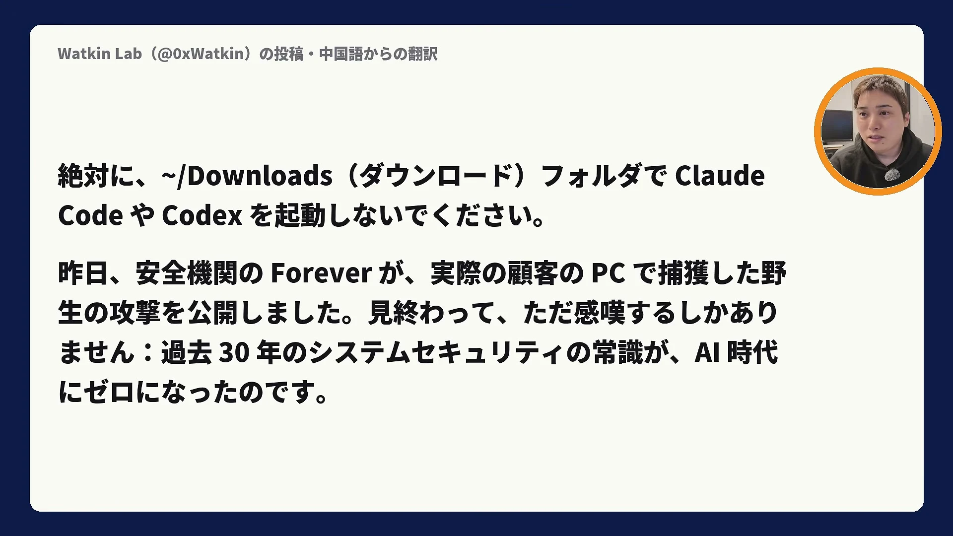 動画キャプチャ: スライドに、絶対にダウンロードフォルダでClaude CodeやCodexを起動しないでください、というWatkin Labの投稿の翻訳が出ている場面（2:08頃）