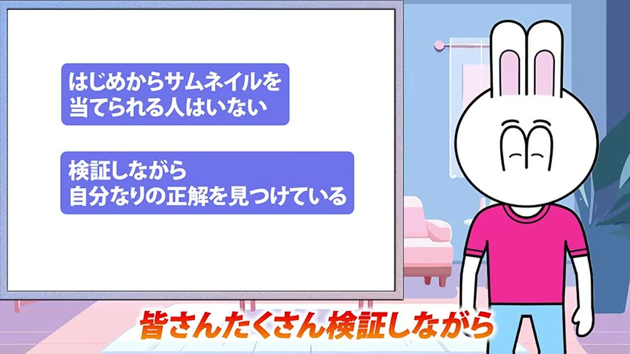 動画の画面。はじめからサムネイルを当てられる人はいない、検証しながら自分なりの正解を見つけている、と2つの札が並ぶスライド。