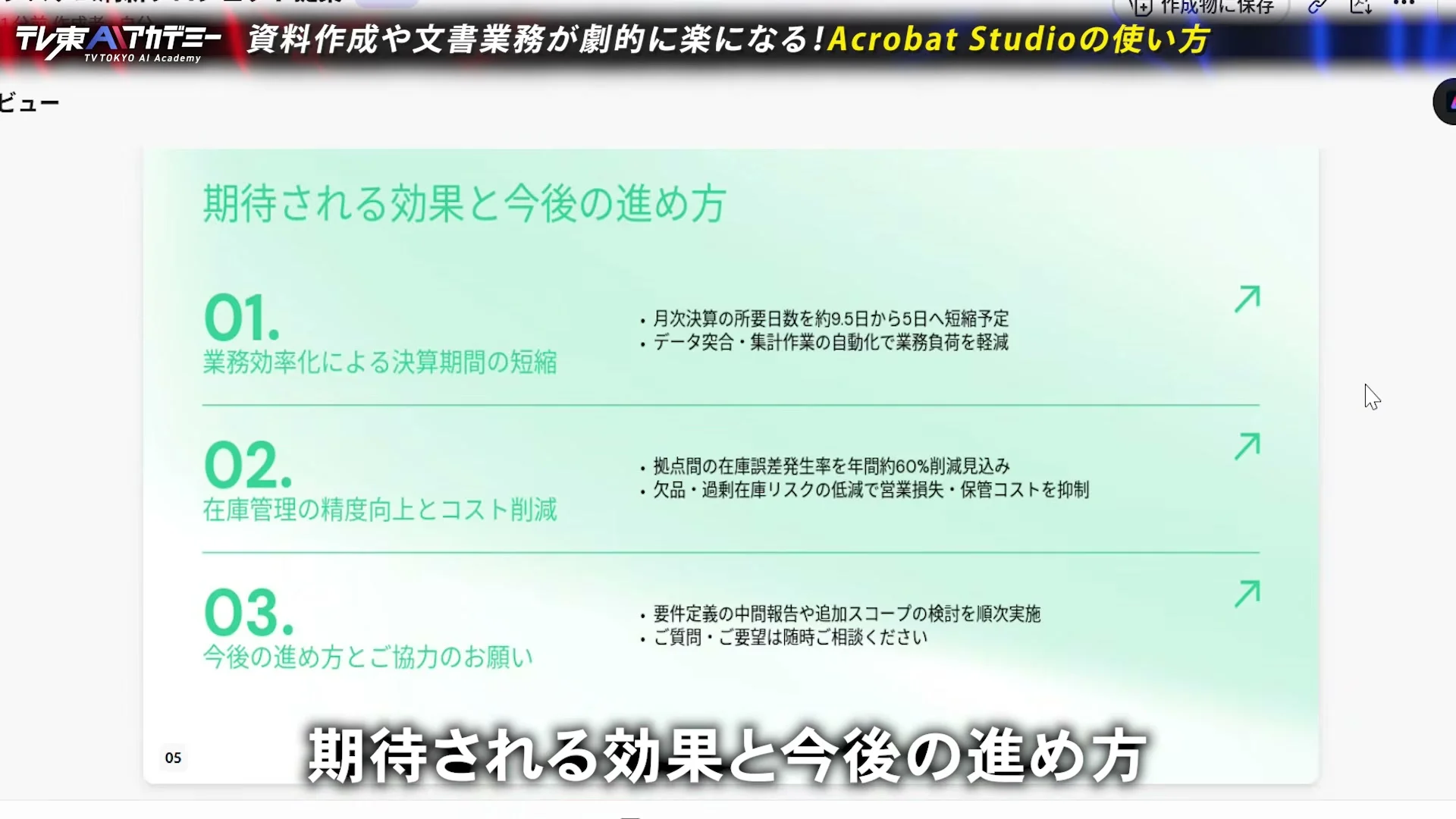 動画キャプチャ: 生成された提案資料の最終スライド。期待される効果と今後の進め方として、01から03の三項目が並ぶ場面（21:27頃）