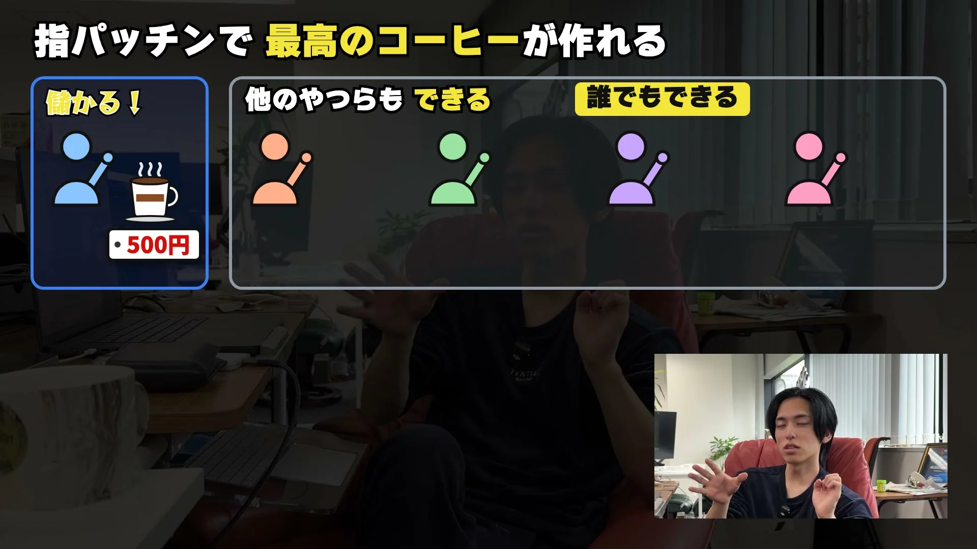 動画キャプチャ: 指パッチンで最高のコーヒーが作れる、の最初の画面。500円のコーヒーを、他のやつらも作れる、と並べた図（2:10頃）