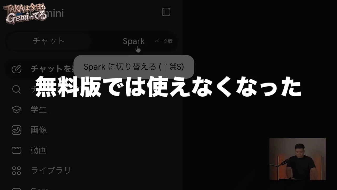 動画の画面。Geminiのチャット画面のSparkの切り替えボタンの下に、利用条件が変わったことを伝える大きな字幕が出ている場面