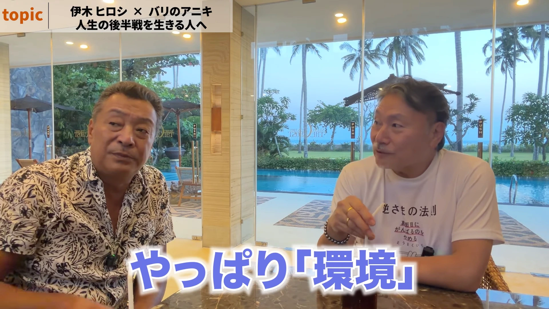 プールサイドのラウンジで、環境で人は変わると伊木さんが話している動画の場面