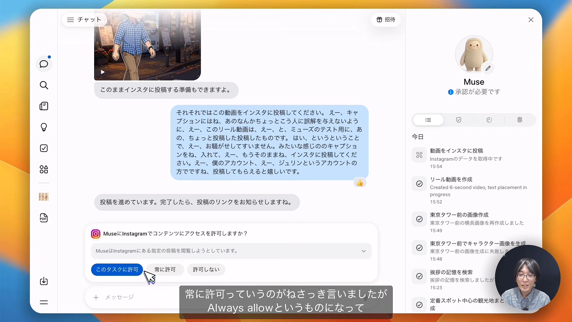 動画の場面。Museの画面にInstagramでコンテンツにアクセスを許可しますかと出て、このタスクに許可、常に許可、許可しないの3種類のボタンが並ぶ