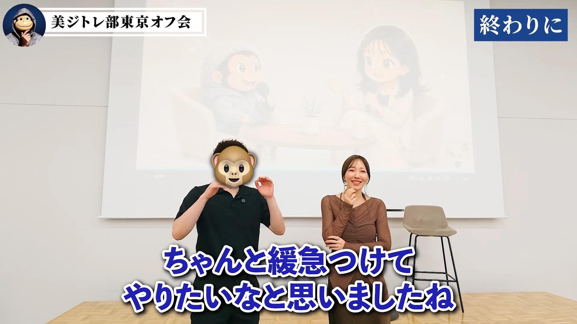 動画キャプチャ: おさるさんとひかるさんが並んで、緩急をつけてやりたいと話している終わりの場面