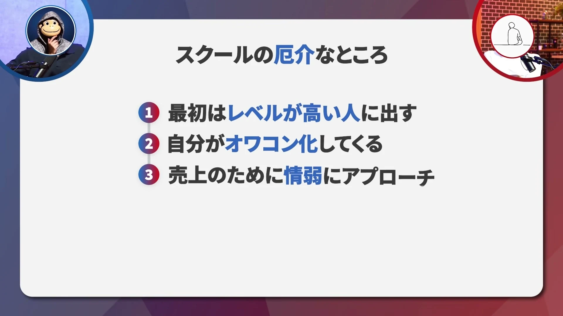 動画キャプチャ: スクールの厄介なところとして、最初はレベルが高い人に出す、自分がオワコン化してくる、売上のために情弱にアプローチ、と挙げたスライド