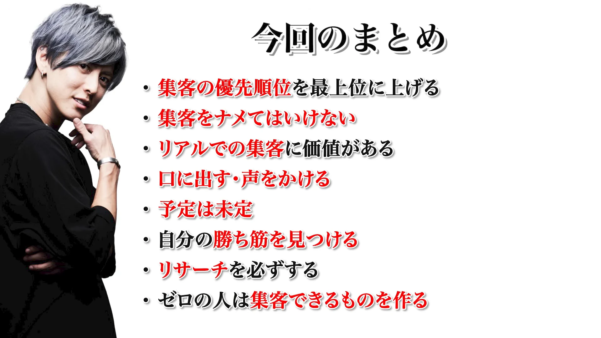 動画の画面。白い背景に「今回のまとめ」の題と、集客の優先順位を最上位に上げる、集客をナメてはいけない、など8項目の箇条書き。左に川瀬さんの写真