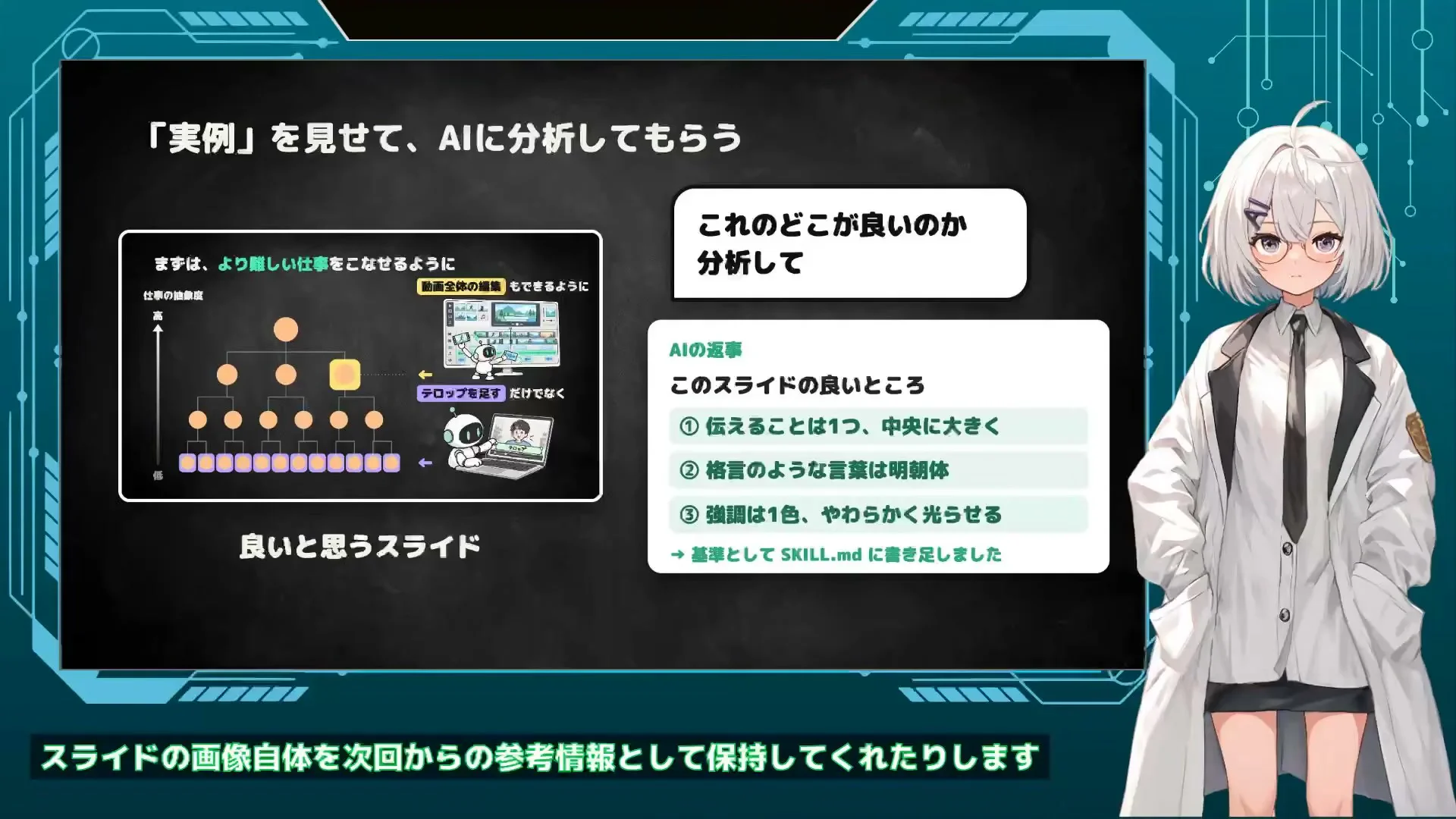 動画キャプチャ: スライド 実例を見せて、AIに分析してもらう。良いと思うスライドと、AIの返事（伝えることは1つ中央に大きく、強調は1色など3つの良いところ、SKILL.mdに書き足しました）（22:37頃）