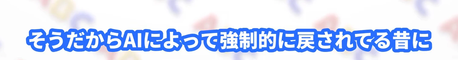 動画の字幕「そうだからAIによって強制的に戻されてる昔に」