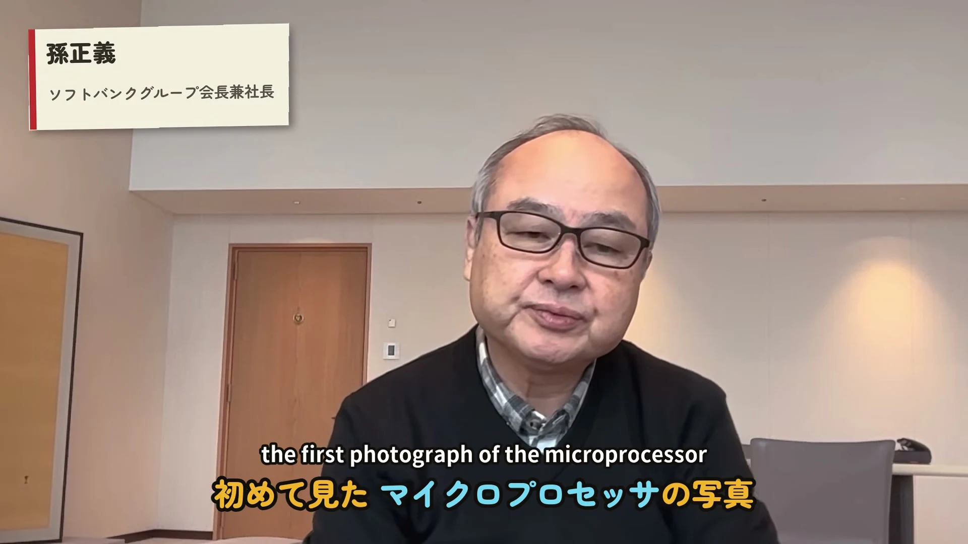 動画キャプチャ: 左上の名札に孫正義さんとソフトバンクグループ会長兼社長と出て、字幕に初めて見たマイクロプロセッサの写真と出ている(2:22頃)