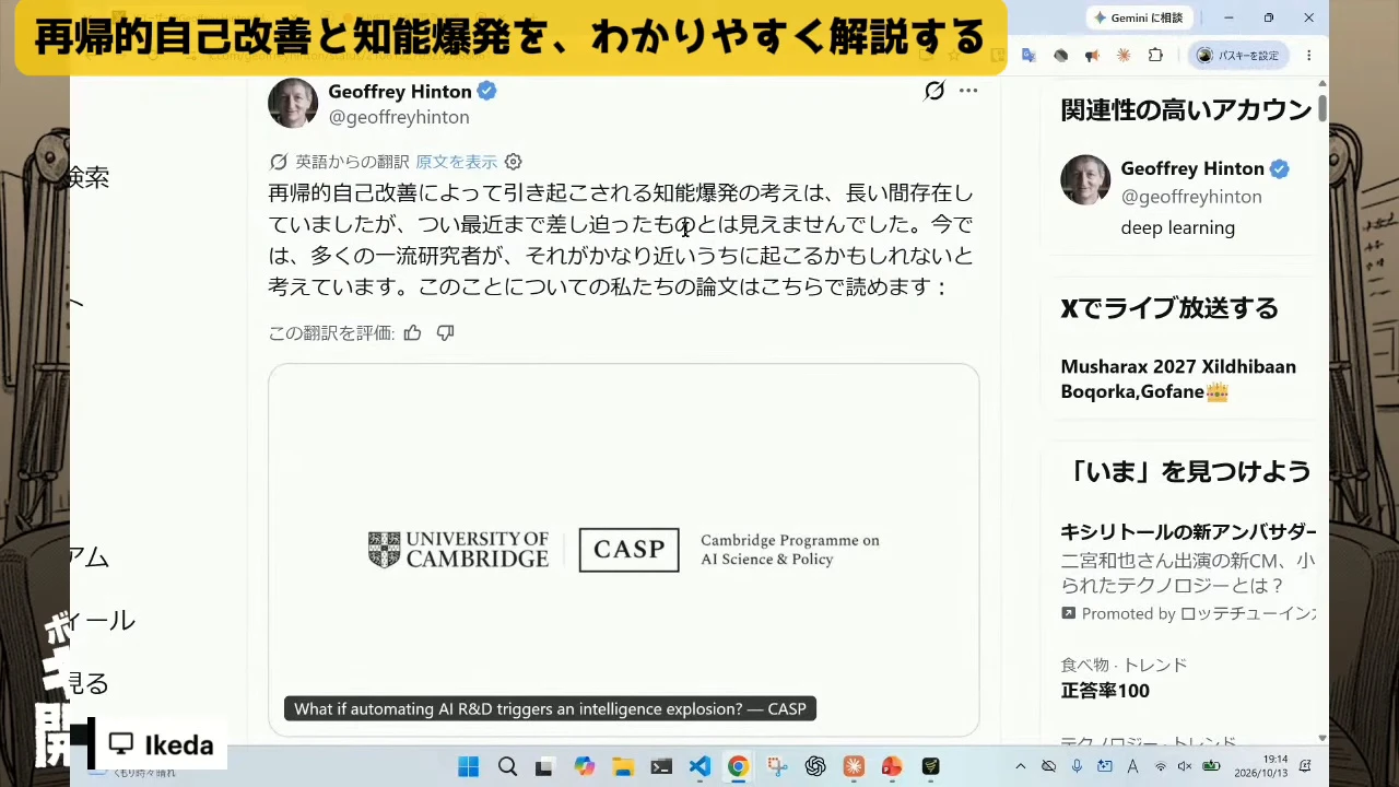 動画の画面。ヒントンさんのXの投稿の日本語訳で、再帰的自己改善による知能爆発の考えは長く存在したが最近まで差し迫って見えなかった、今は多くの一流研究者がかなり近いうちに起こるかもしれないと考えている、と読める。下にケンブリッジ大学CASPの論文へのリンクカード