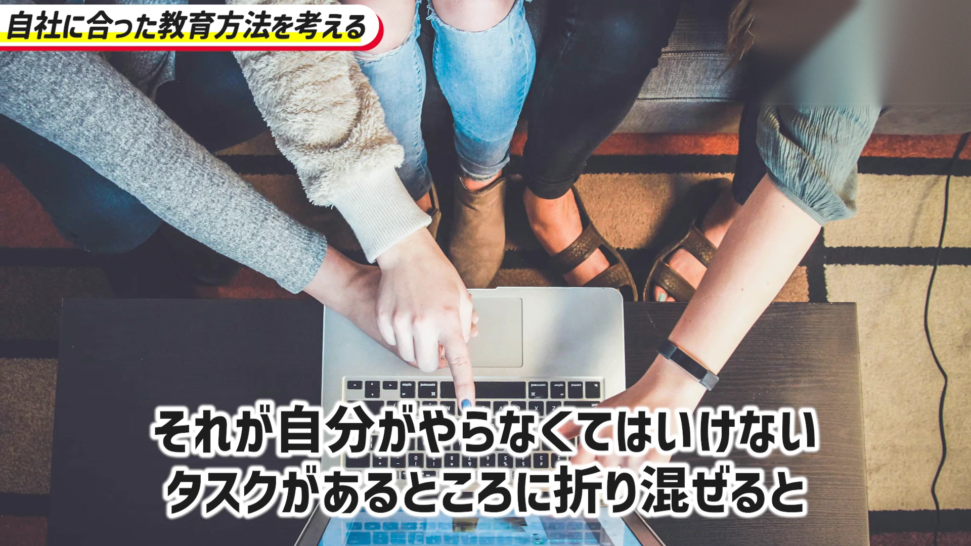動画の場面。複数の人の手がノートパソコンに向かう写真。字幕は「それが自分がやらなくてはいけないタスクがあるところに折り混ぜると」