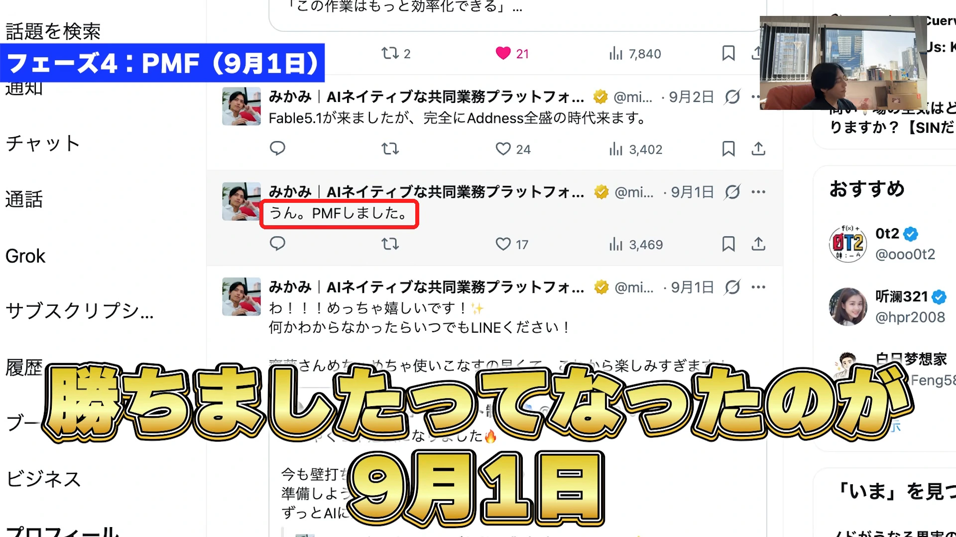 動画の画面。Xのタイムラインに、うん。PMFしました。と書いた9月1日の投稿が赤い枠で示されている