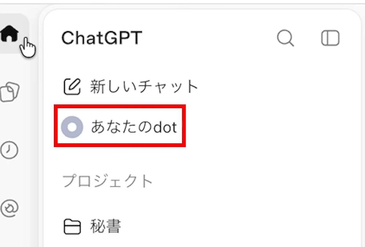 ChatGPTの左メニューに「あなたのdot」の項目が増えた画面