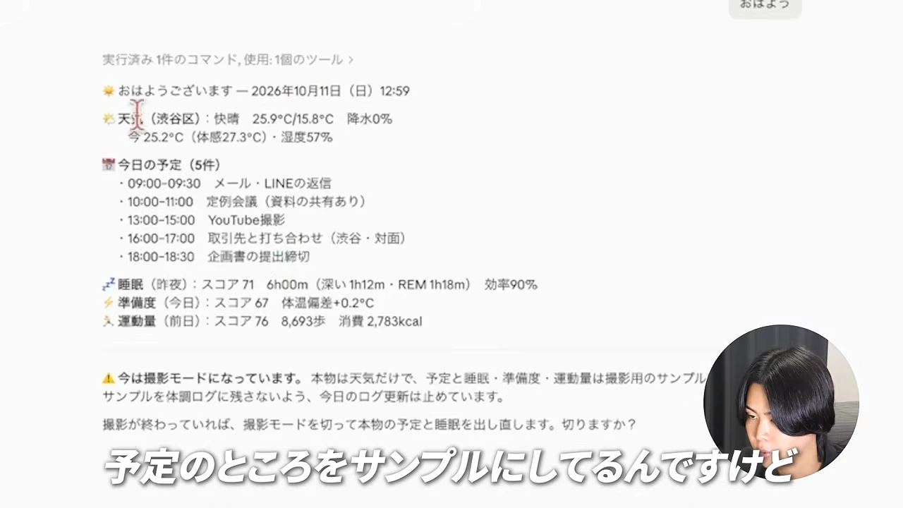 動画の画面。Claude Codeに朝のあいさつを入力した結果として、天気、今日の予定5件、睡眠と準備度と運動量のスコアが1画面に並んでいる。右下に話しているむっちょさんの映像、下に撮影用のサンプルの予定だという字幕が出ている場面