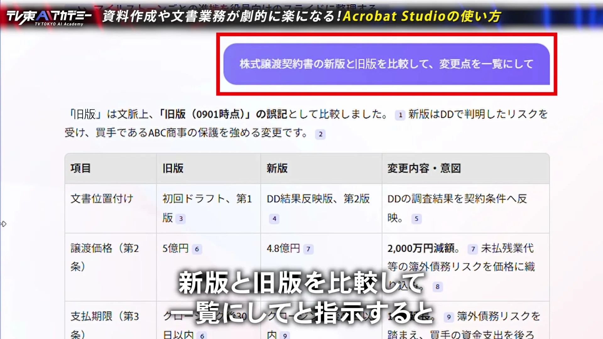 動画キャプチャ: 株式譲渡契約書の新版と旧版を比較して、変更点を一覧にして、という指示と、項目、旧版、新版、変更内容・意図の表が出る場面（24:32頃）