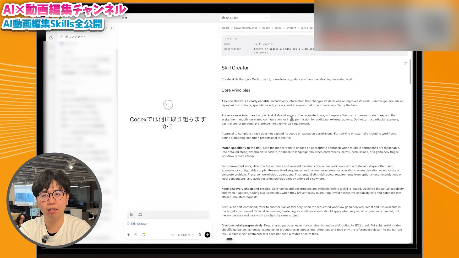 Codexの画面でSkill CreatorのSKILL.mdが開かれ、名前と説明が先頭に書かれている動画の画面