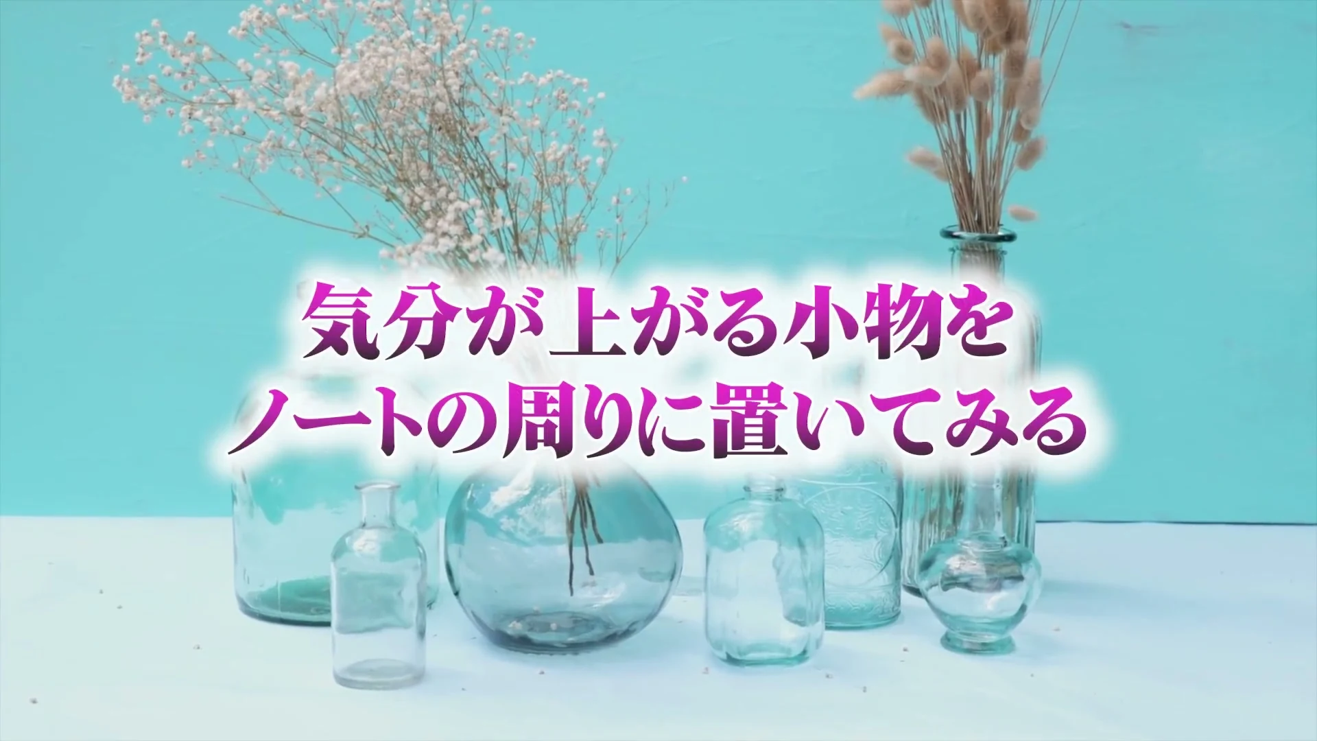 気分が上がる小物をノートの周りに置いてみるという題の画面が映る動画の場面