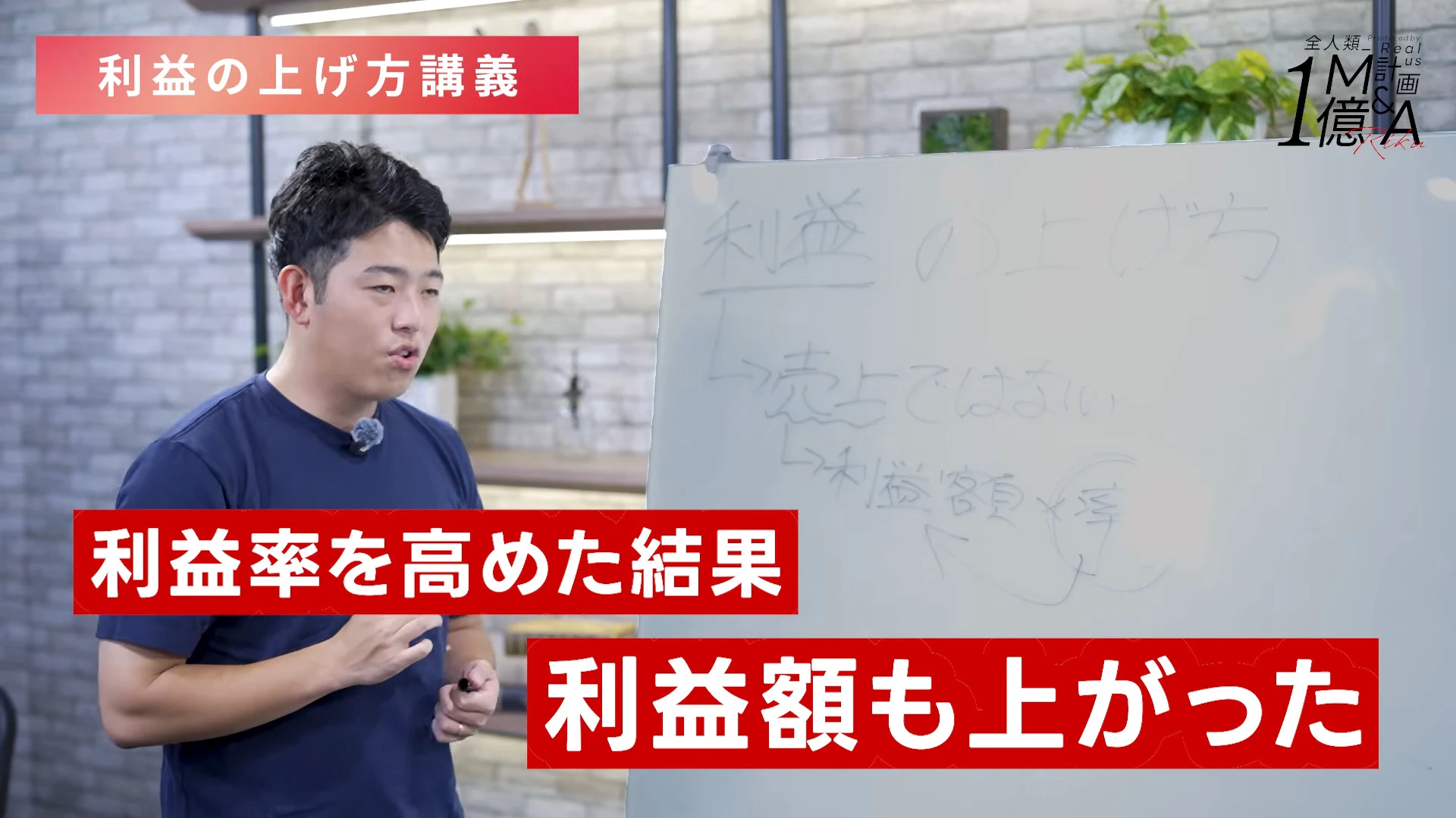 ホワイトボードの前で小林さんが利益率を説明し、利益率を高めた結果、利益額も上がった、という赤いテロップが出ている動画の場面