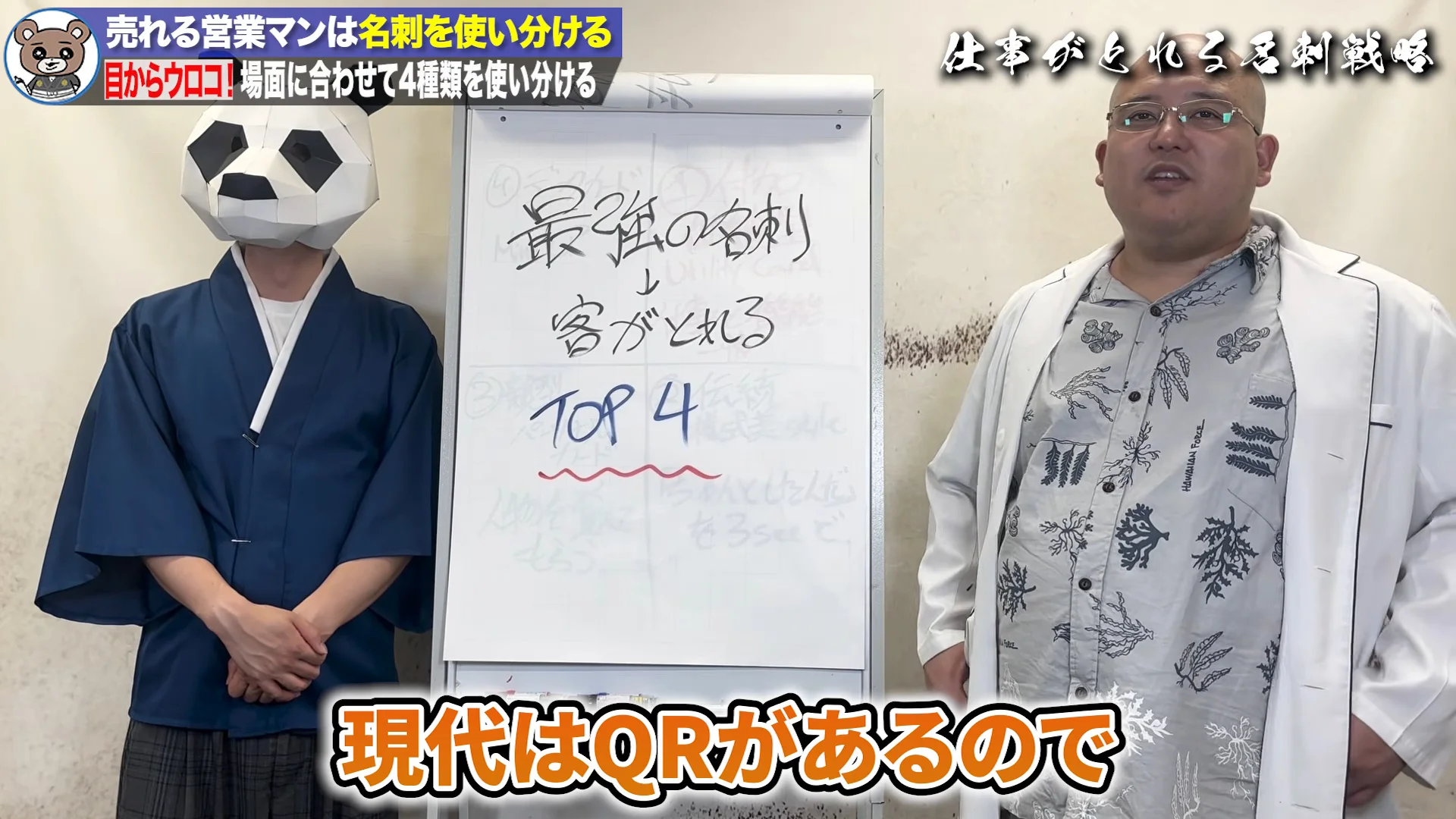 動画の画面。ホワイトボードに「最強の名刺 客がとれる TOP4」と書かれ、左にパンダの面の人、右に白衣の人が立つ。上部に「場面に合わせて4種類を使い分ける」の帯、字幕に「現代はQRがあるので」