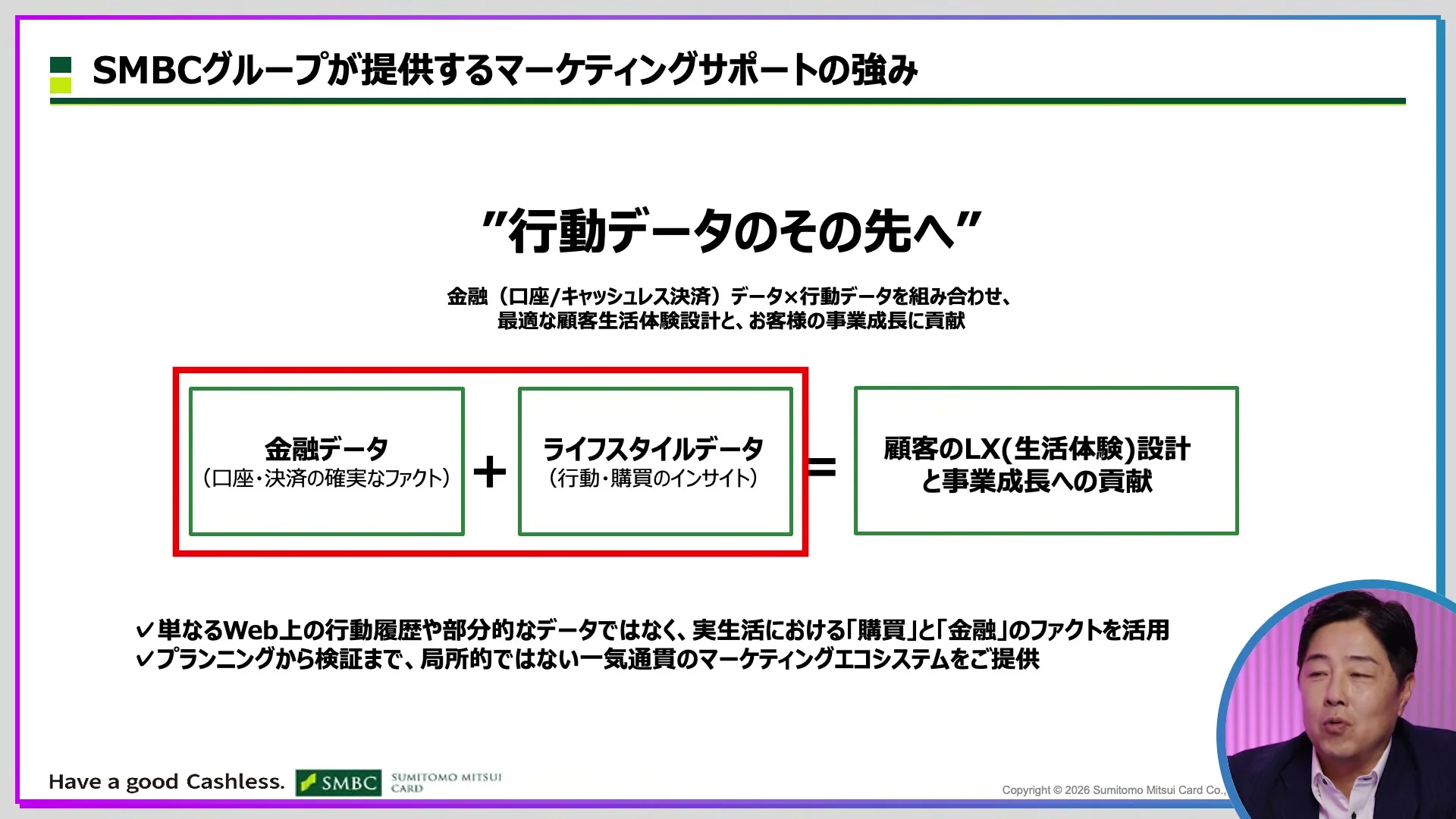 動画キャプチャ: 行動データのその先へ、のスライド。金融データとライフスタイルデータを足して、顧客の生活体験設計と事業成長への貢献につなげる図（27:22頃）