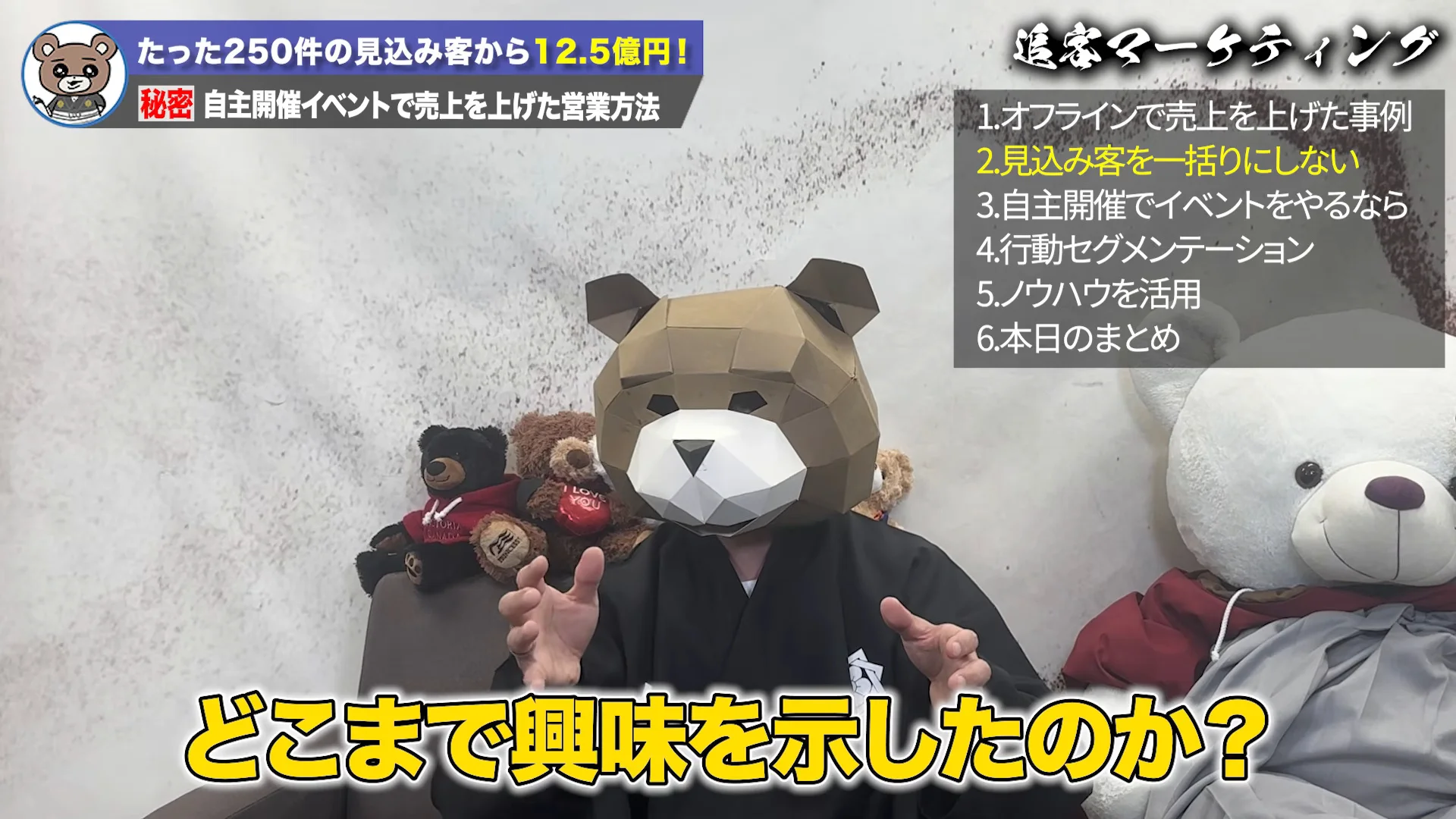 クマのマスクをかぶったりゅう先生が、手を広げて話している動画の場面。右上の目次で、見込み客を一括りにしない、が点灯し、下の字幕に、どこまで興味を示したのか、と出ている