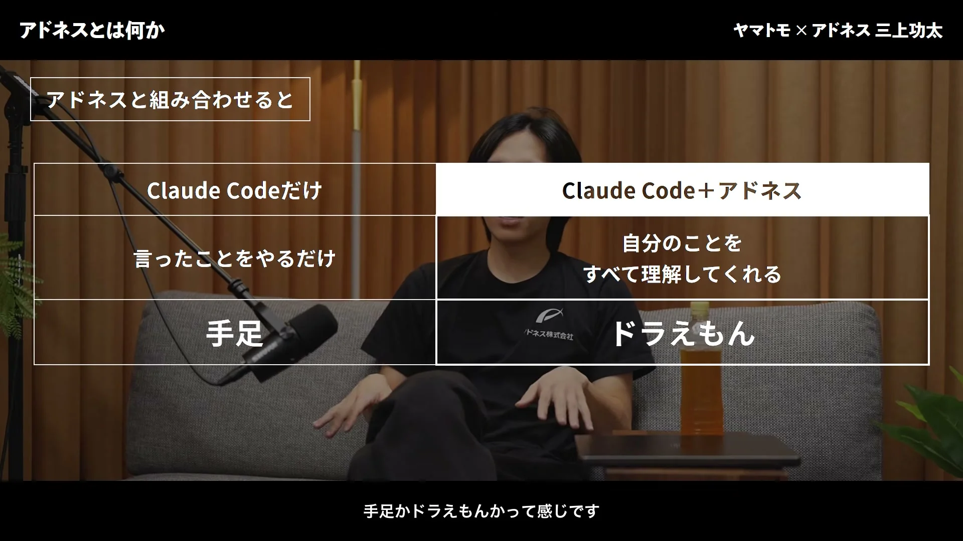 動画キャプチャ: Claude Codeだけは言ったことをやるだけの手足、Claude Codeにアドネスを足すと自分のことをすべて理解してくれるドラえもん、と並べた表の場面（28:55頃）