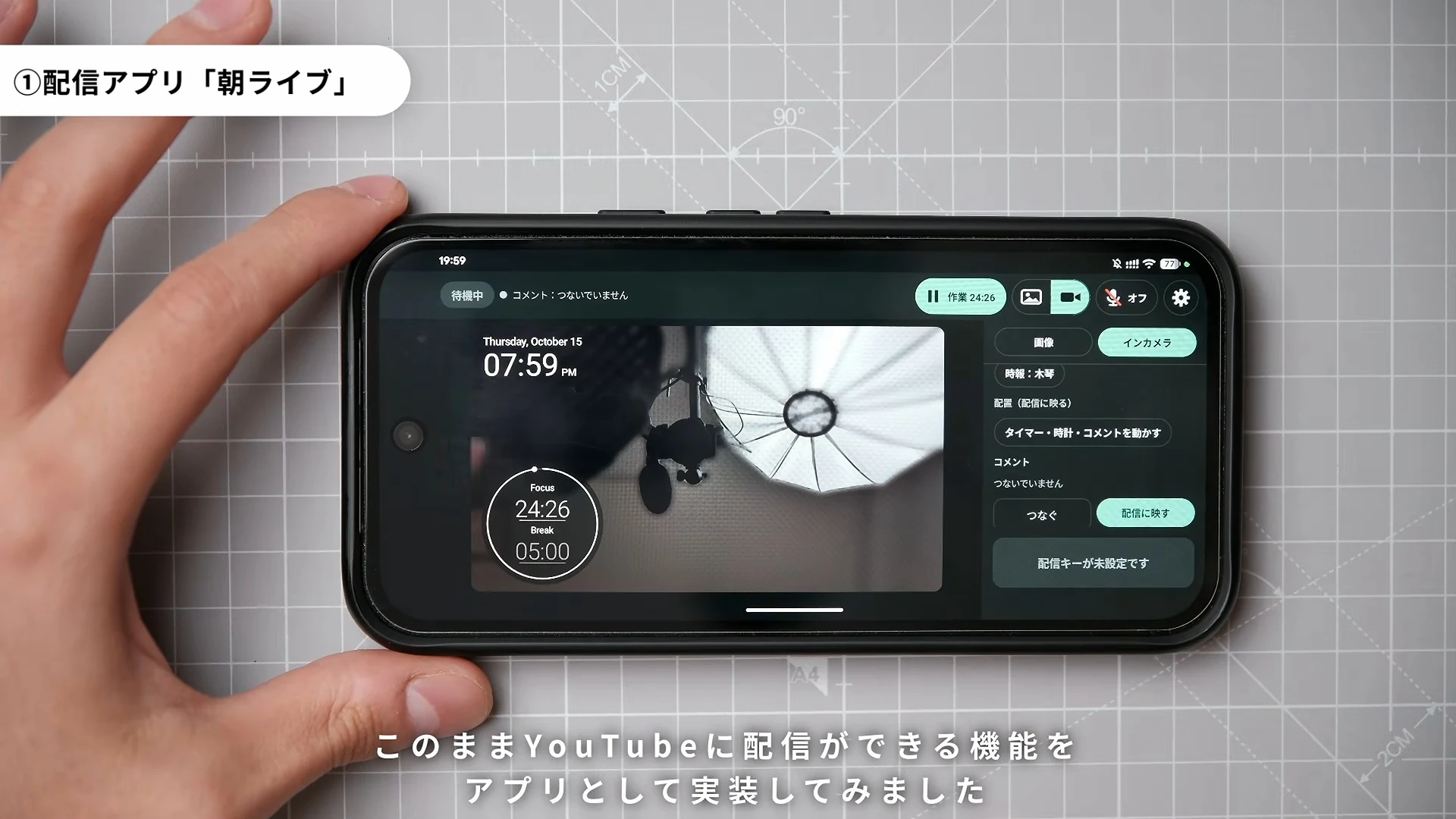 配信アプリの朝ライブ、と書かれた動画の場面。横向きのスマホの画面に、時刻とタイマー、カメラの映像、配信の設定が並んでいる