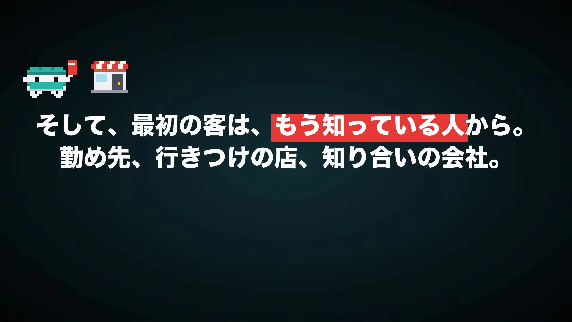 最初の客は、もう知っている人から、勤め先、行きつけの店、知り合いの会社、と書かれた動画のスライド