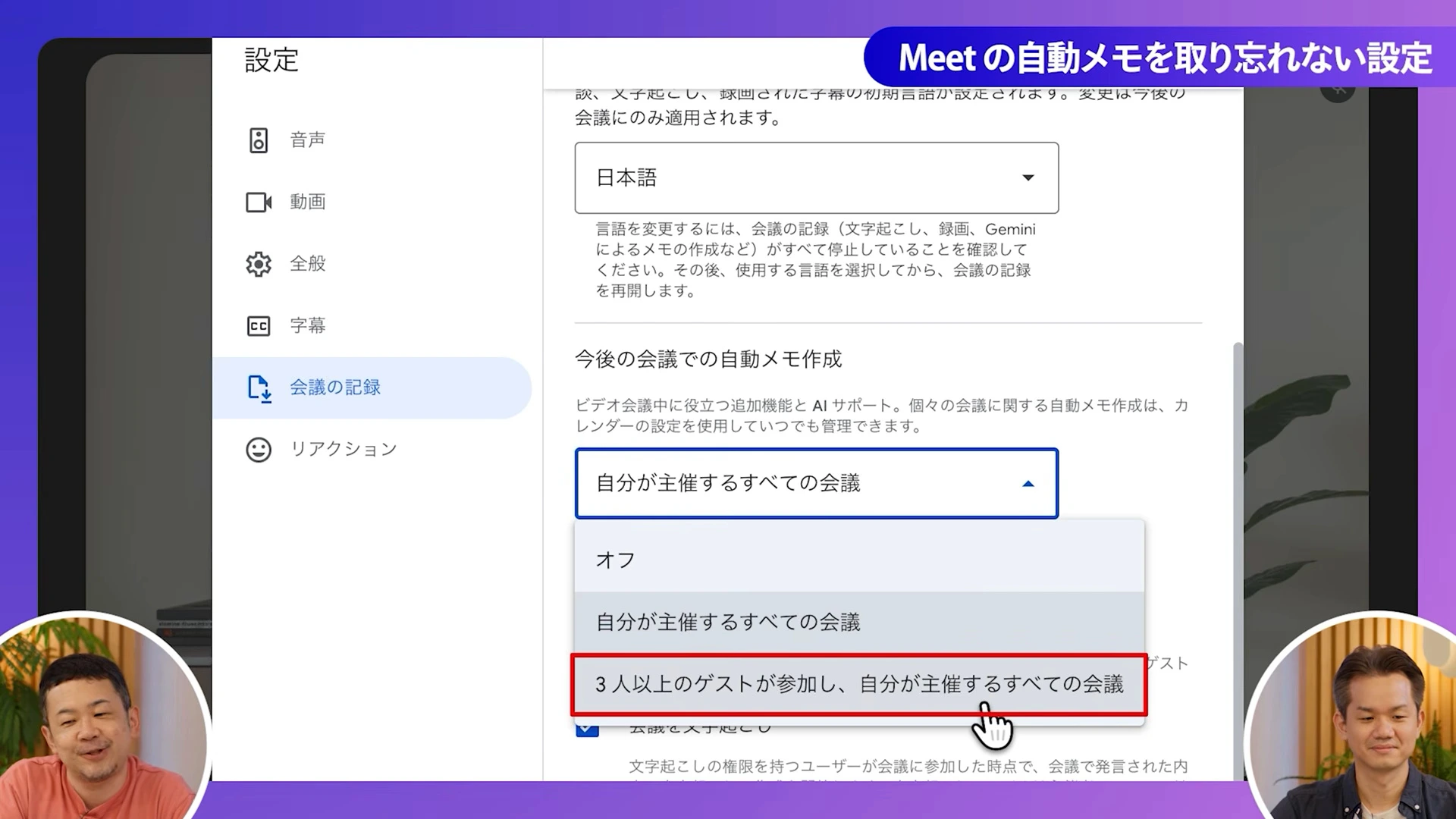 Meetの設定画面で、今後の会議での自動メモ作成を選ぶ項目の候補が開いている動画の場面