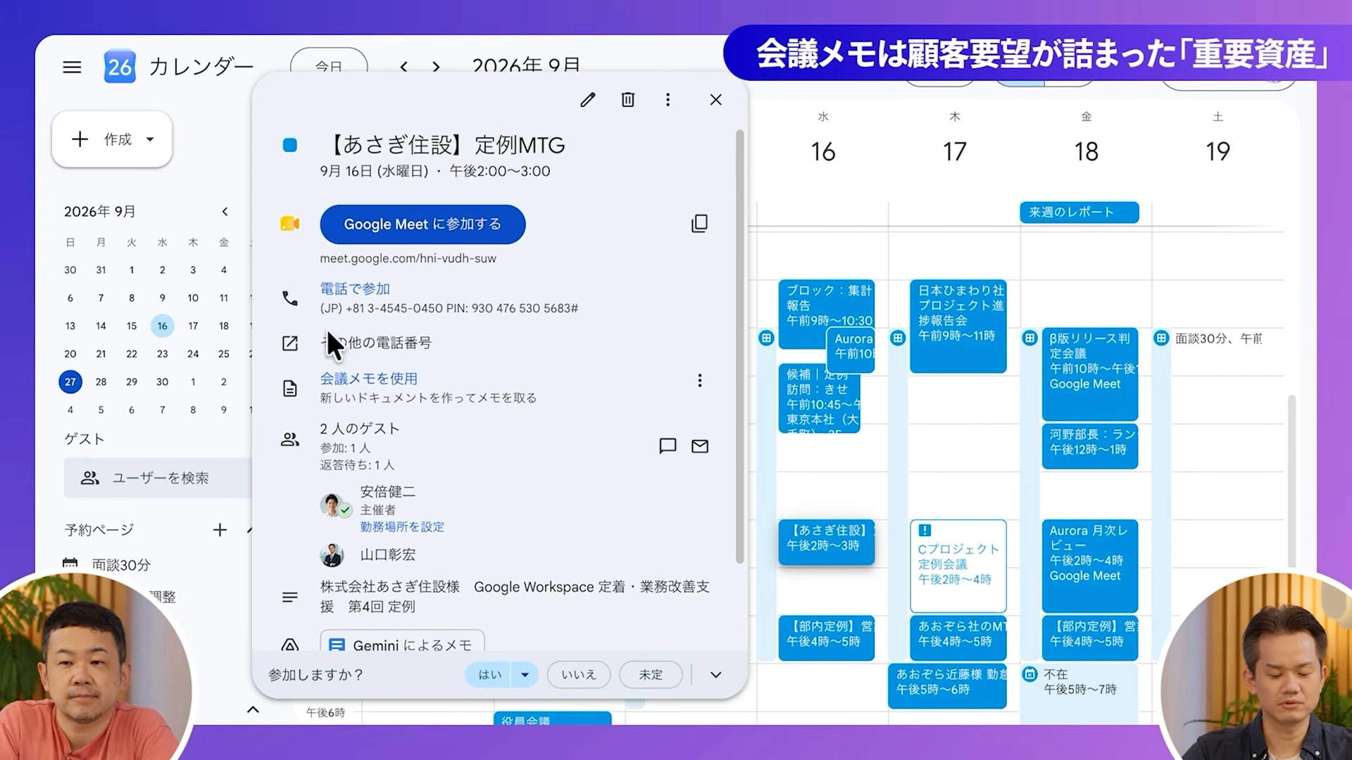 Googleカレンダーの予定の詳細に、Meetの参加ボタンと、Geminiによるメモの添付が出ている動画の場面