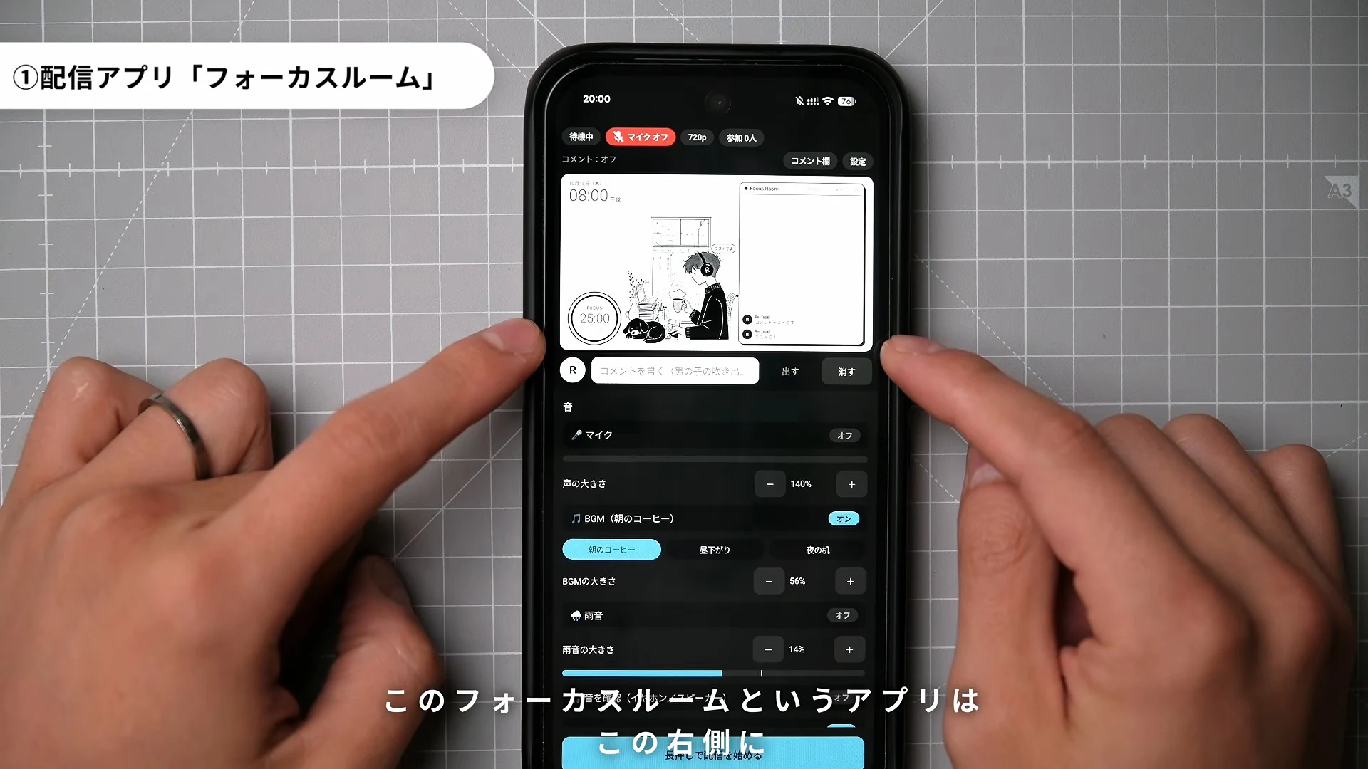 配信アプリのフォーカスルーム、と書かれた動画の場面。スマホの画面に、タイマー付きのイラスト、コメント欄、音量の設定が並んでいる