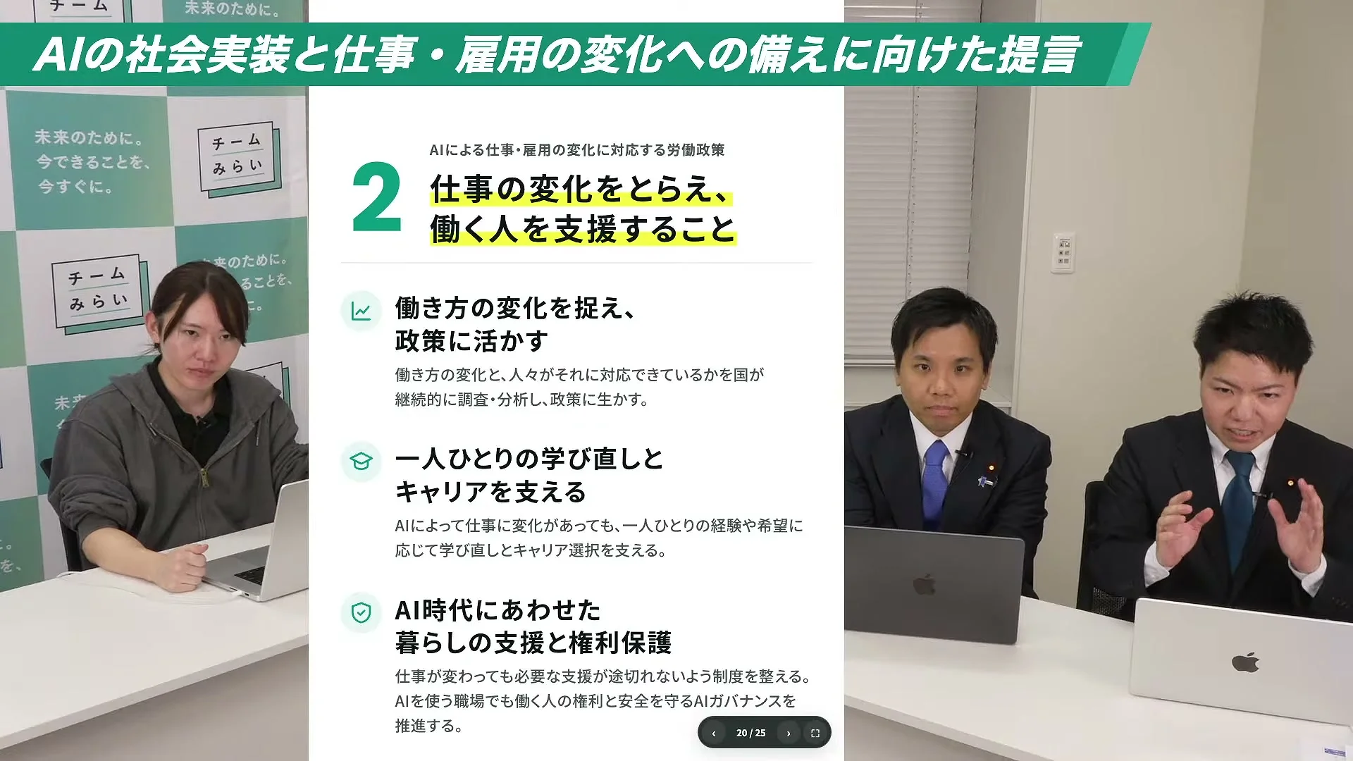 動画キャプチャ: スライド 提言2 仕事の変化をとらえ、働く人を支援すること。働き方の変化を捉え政策に活かす、一人ひとりの学び直しとキャリアを支える、AI時代にあわせた暮らしの支援と権利保護の3項目（33:05頃）