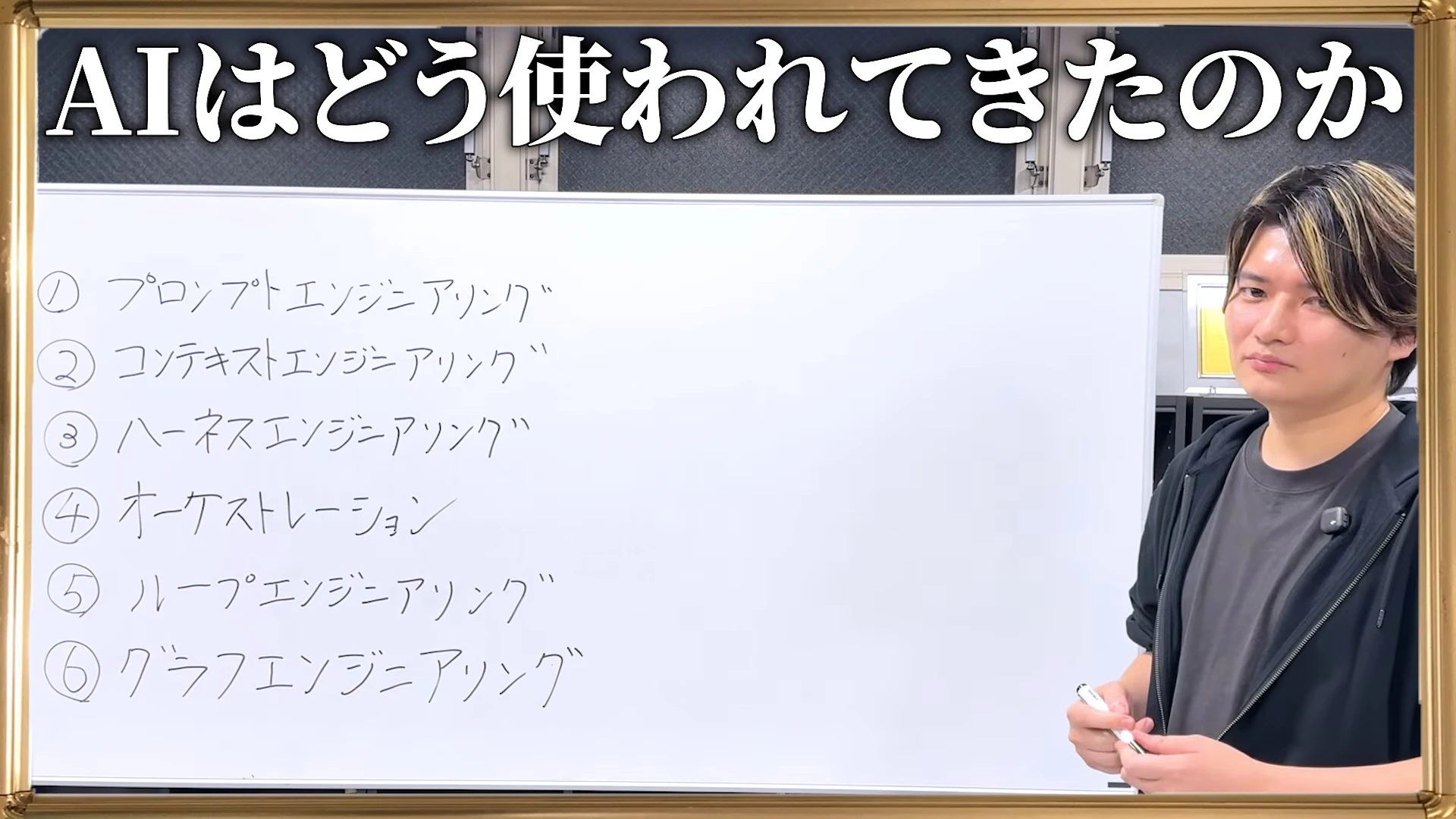 ホワイトボードにプロンプトからグラフまで6つのエンジニアリングの名前が縦に書かれ、画面上部にAIはどう使われてきたのか、と出た動画の場面