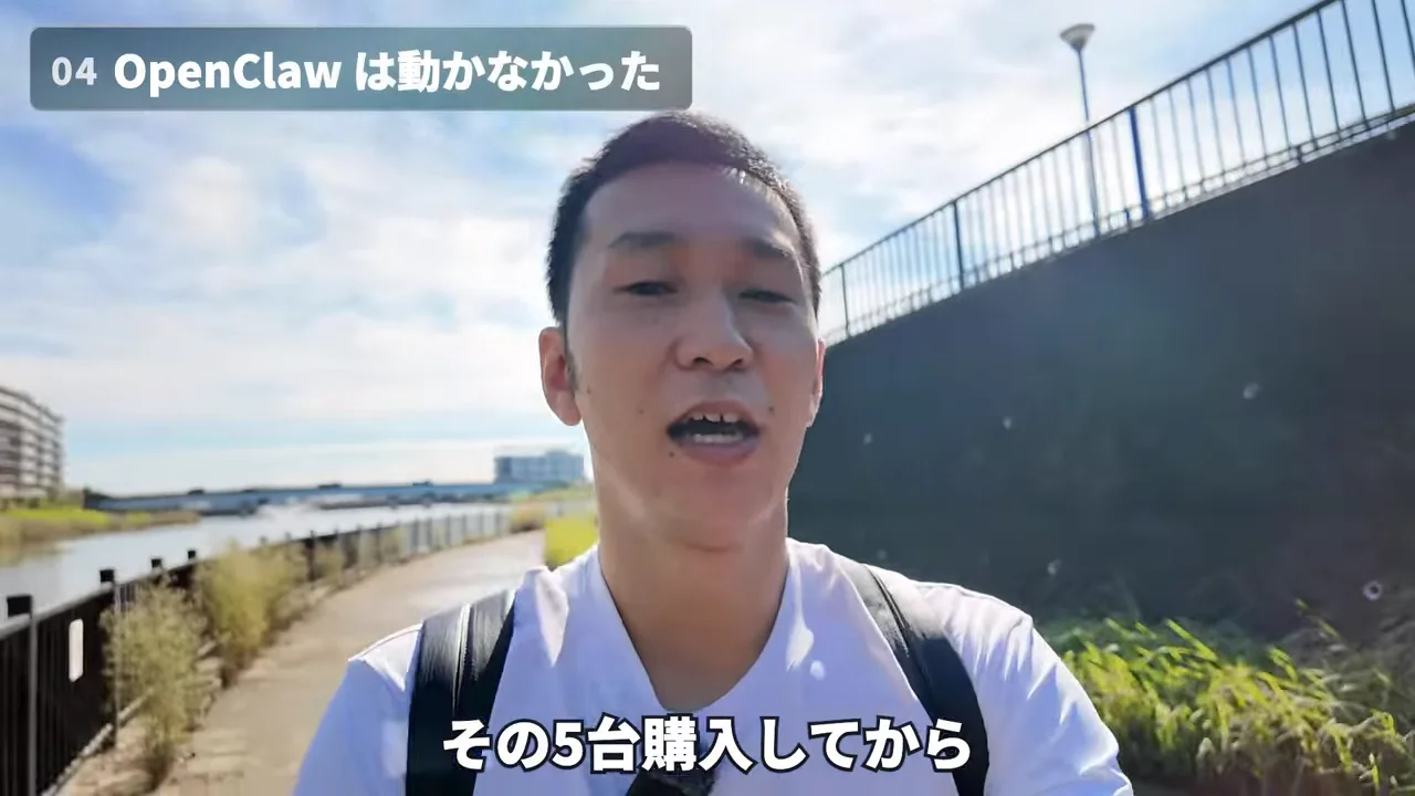 動画の画面。川沿いを歩きながら話す男性に、OpenClaw は動かなかった、というテロップと、その5台購入してから、という字幕が出ている場面