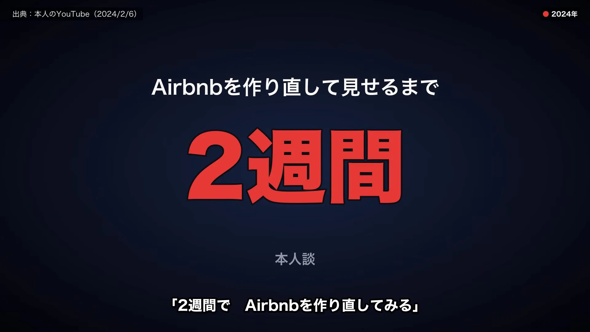 Airbnbを作り直して見せるまで2週間、と赤い大きな文字で書かれ、出典に本人のYouTubeとある動画のスライド