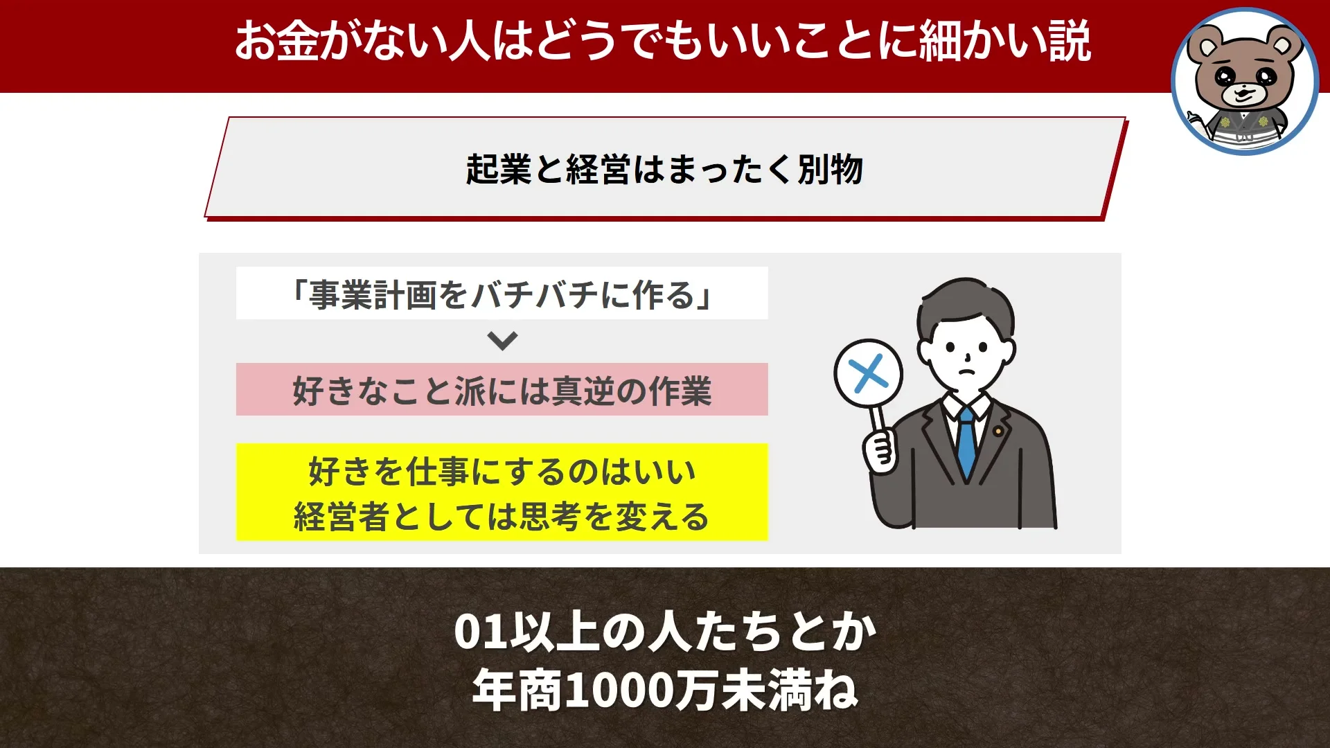 動画キャプチャ: 起業と経営はまったく別、の画面。事業計画をバチバチに作る作業は、好きなこと派には真逆、と出る場面（3:35頃）