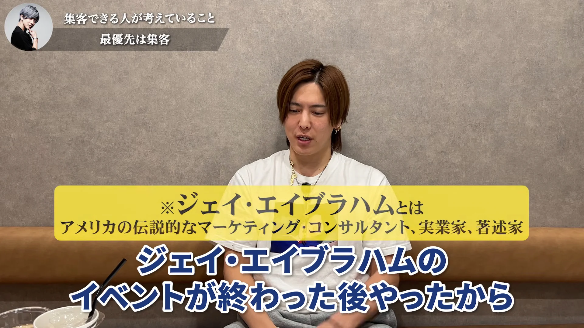 動画の画面。左上に章ラベル「最優先は集客」。川瀬さんが話し、黄色の解説に「ジェイ・エイブラハムとは アメリカの伝説的なマーケティング・コンサルタント、実業家、著述家」と出る
