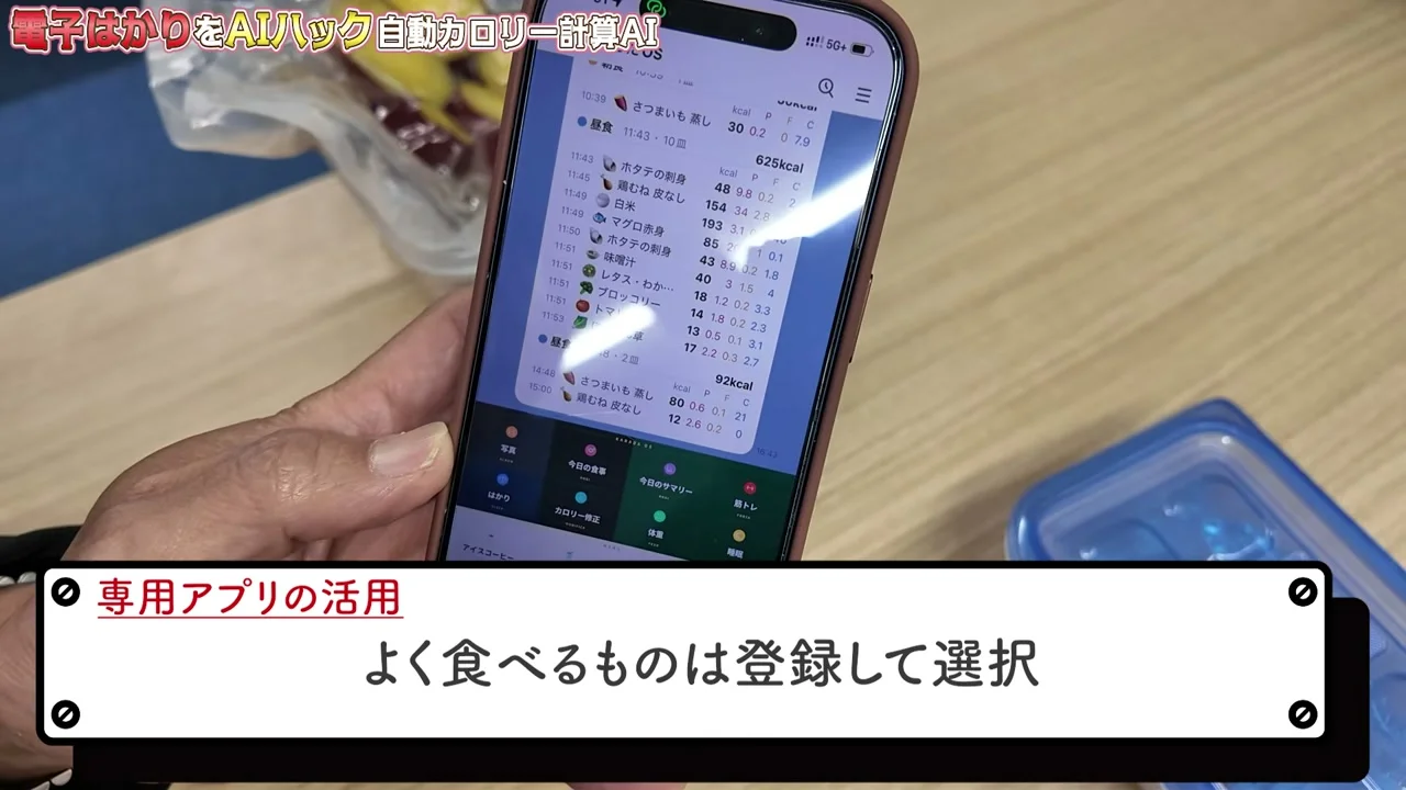 動画キャプチャ: 専用アプリの活用、よく食べるものは登録して選択、のテロップ。スマホの食事記録アプリの画面に、食べた物とカロリーの一覧が並ぶ(3:42頃)
