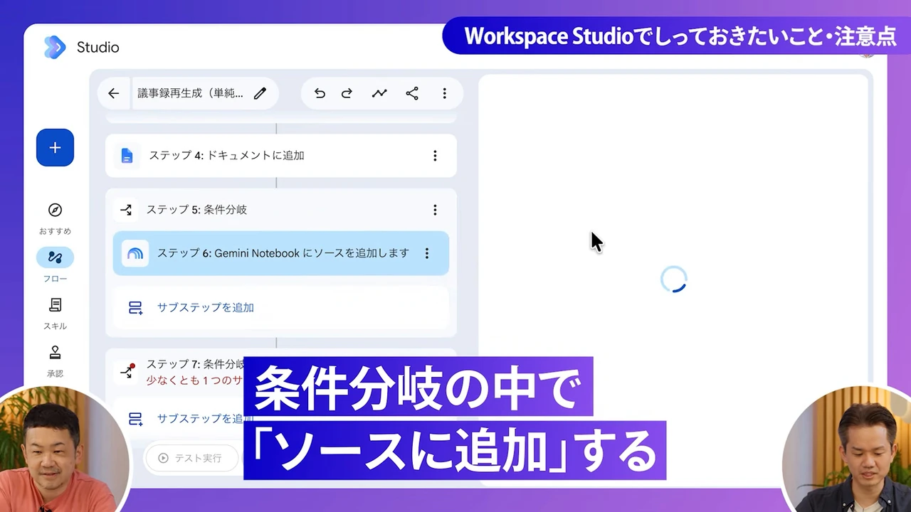 Workspace Studioの条件分岐の画面。条件分岐の中にGemini Notebookにソースを追加するステップがある